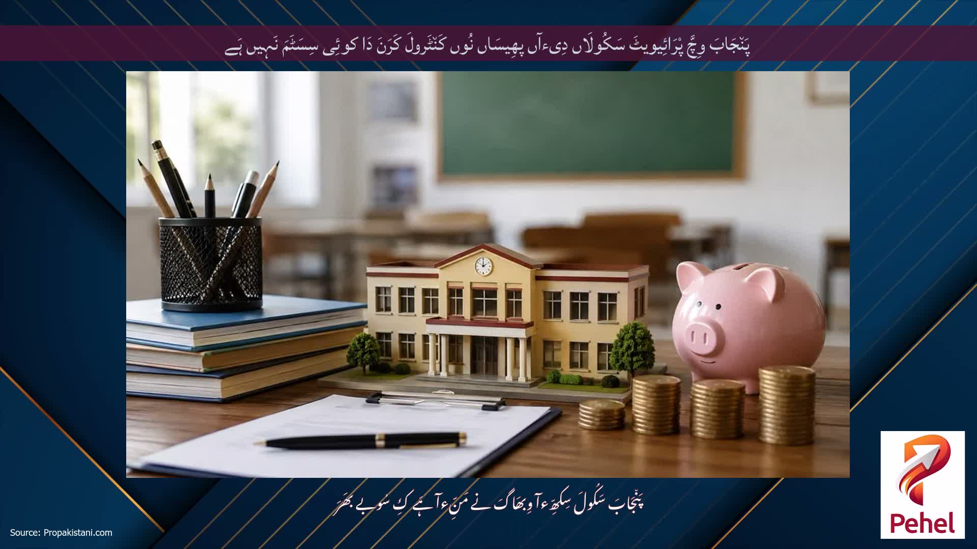 پَن٘جَابَ وِچَّ پْرَائِیویٹَ سَکُولَاں دِیءآں پھِیسَاں نُوں کَن٘ٹَرولَ کَرَنَ دَا کوئِی سِسَٹَمَ نَہِیں ہَے