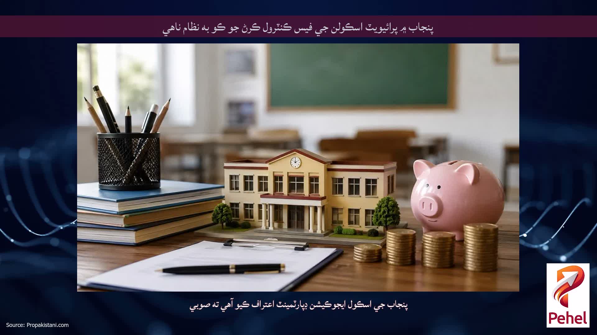 پنجاب ۾ پرائيويٽ اسڪولن جي فيس ڪنٽرول ڪرڻ جو ڪو به نظام ناهي