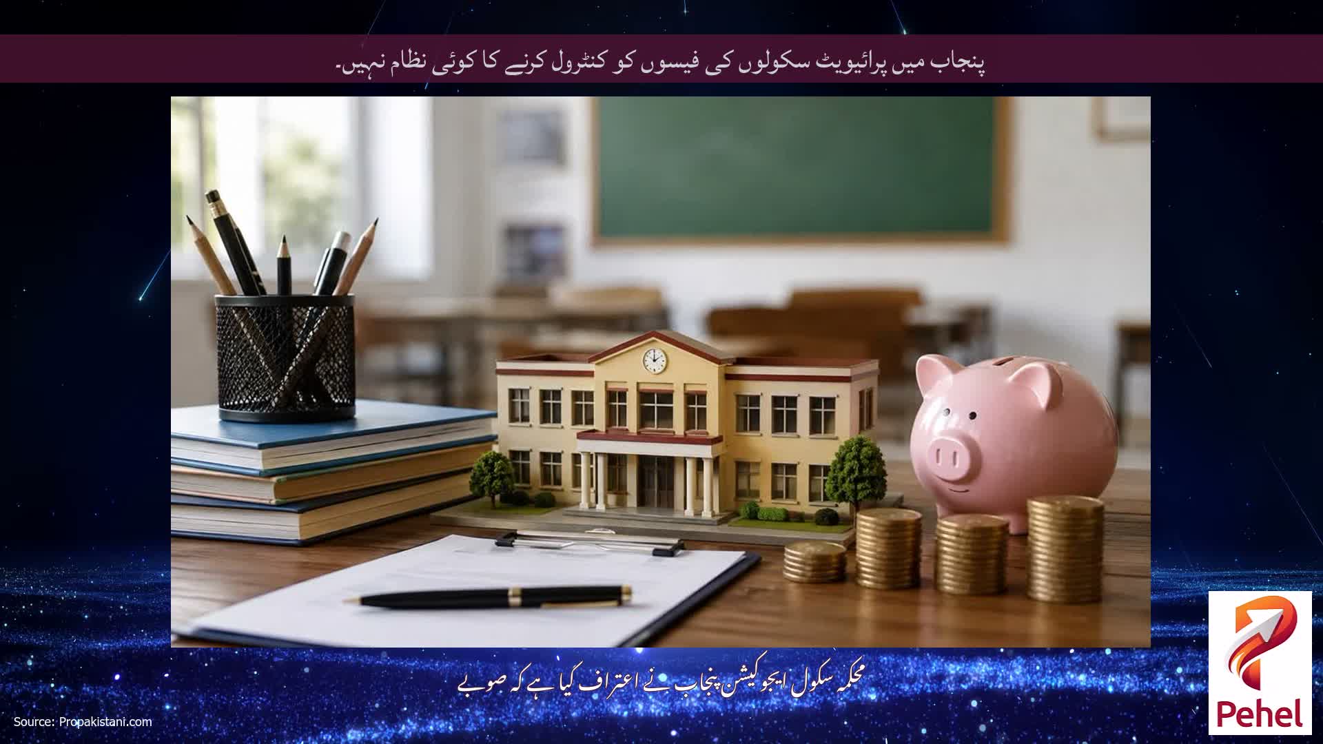 پنجاب میں پرائیویٹ سکولوں کی فیسوں کو کنٹرول کرنے کا کوئی نظام نہیں۔