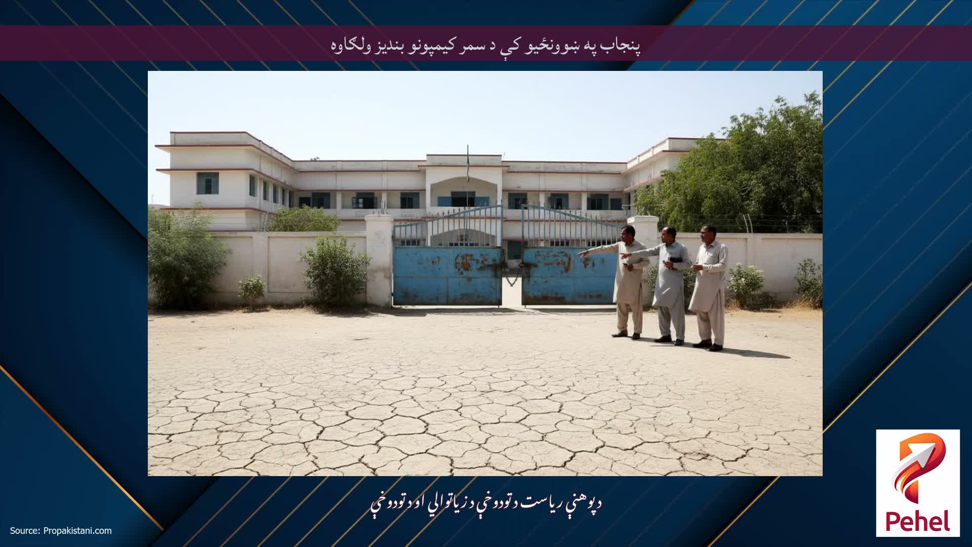پنجاب په ښوونځیو کې د سمر کیمپونو بندیز ولګاوه