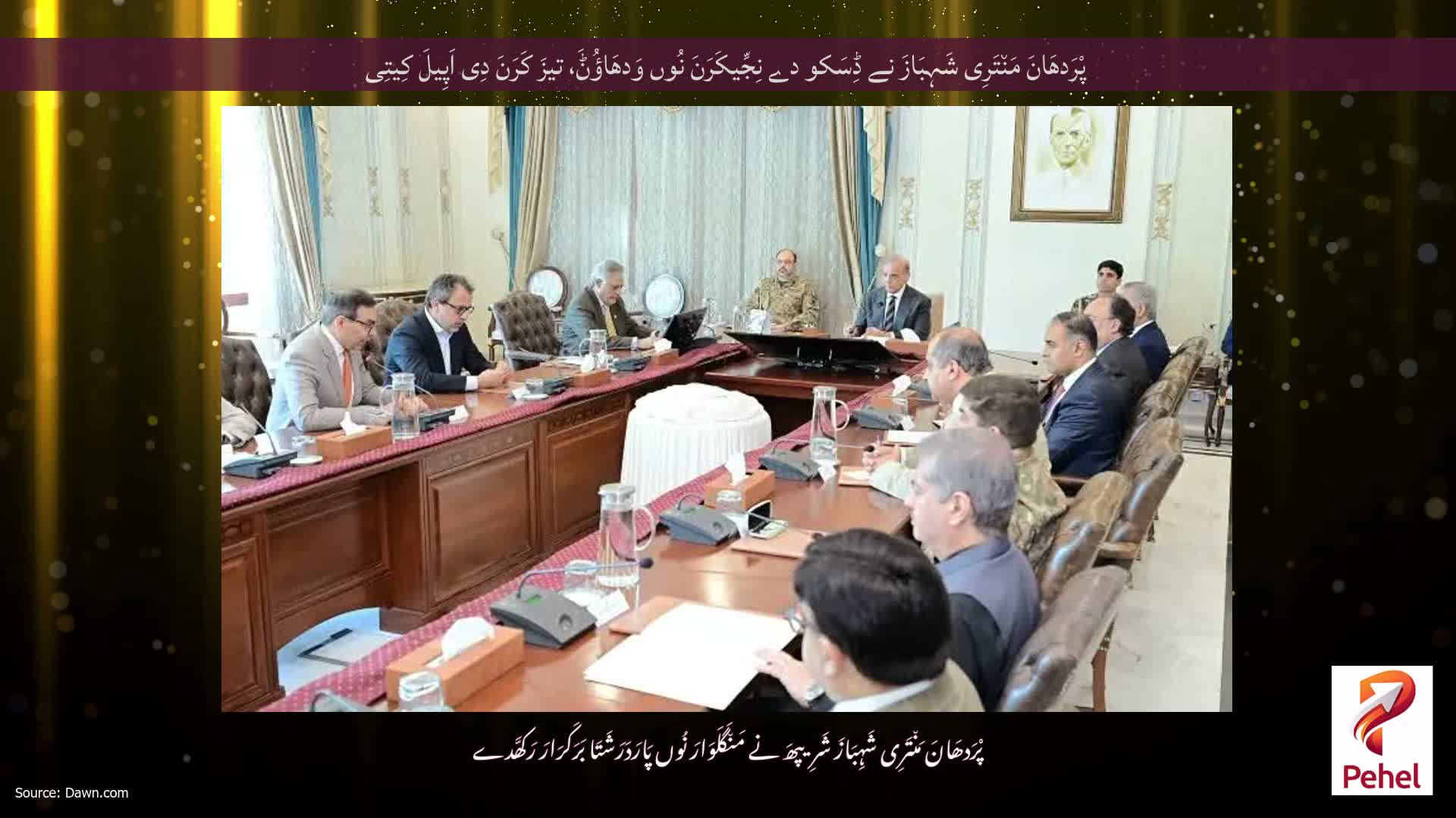 پْرَدھَانَ مَن٘تَرِی شَہِبَازَ نے ڈِسَکو دے نِجِّیکَرَنَ نُوں وَدھَاؤُݨَ، تیزَ کَرَنَ دِی اَپِیلَ کِیتِی