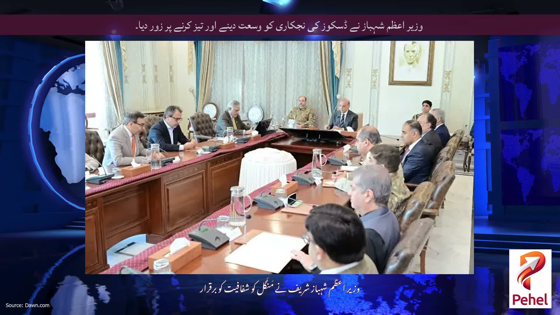 وزیر اعظم شہباز نے ڈسکوز کی نجکاری کو وسعت دینے اور تیز کرنے پر زور دیا۔