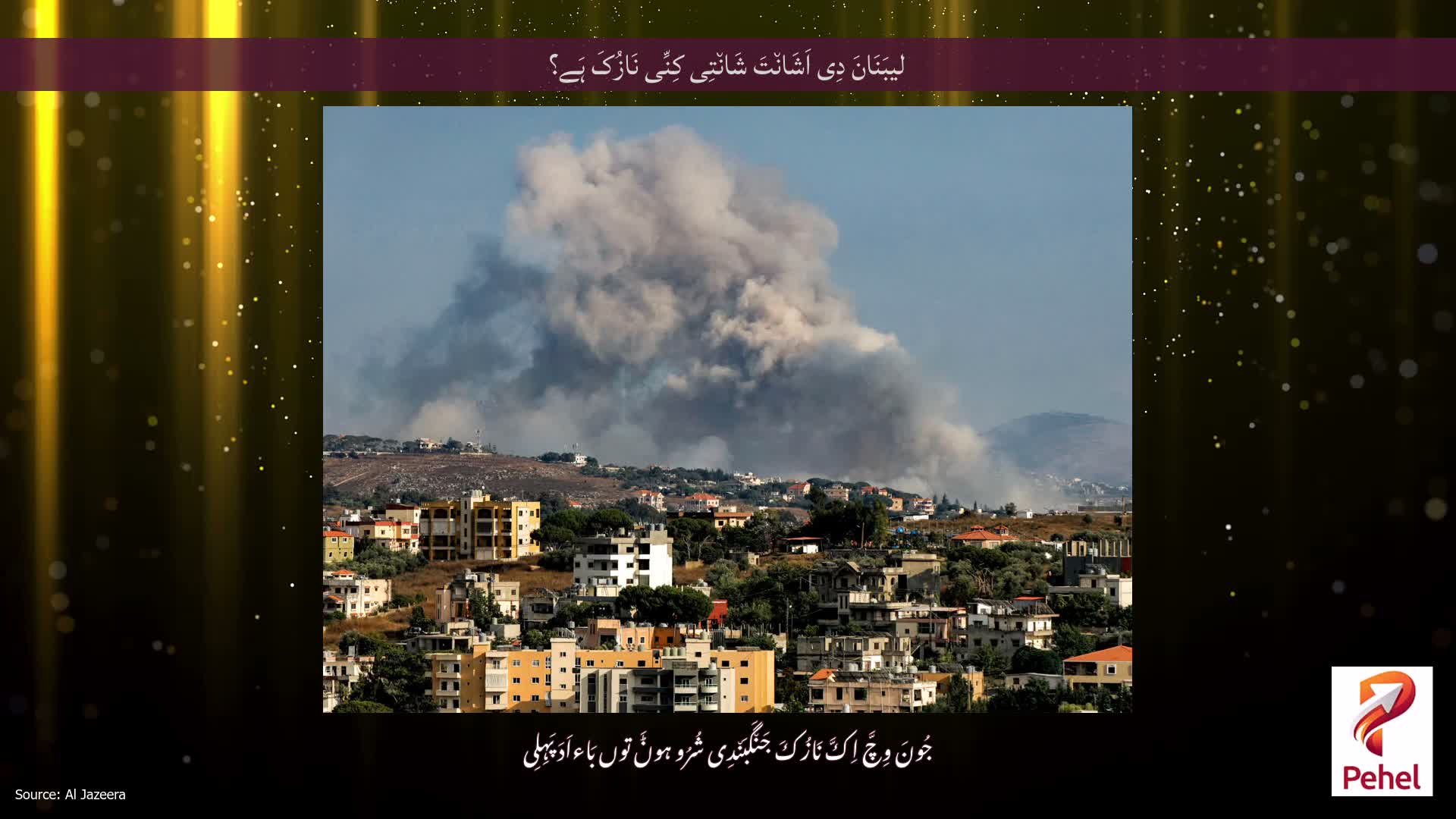 لیبَنَانَ دِی اَشَان٘تَ شَان٘تِی کِنِّی نَازُکَ ہَے؟