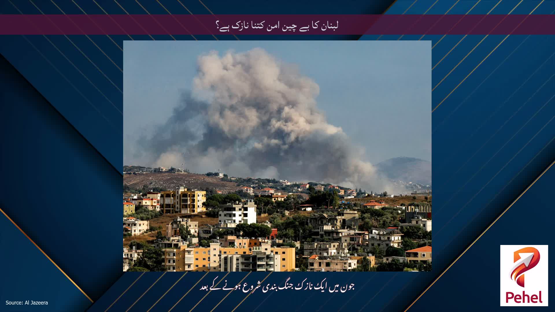 لبنان کا بے چین امن کتنا نازک ہے؟