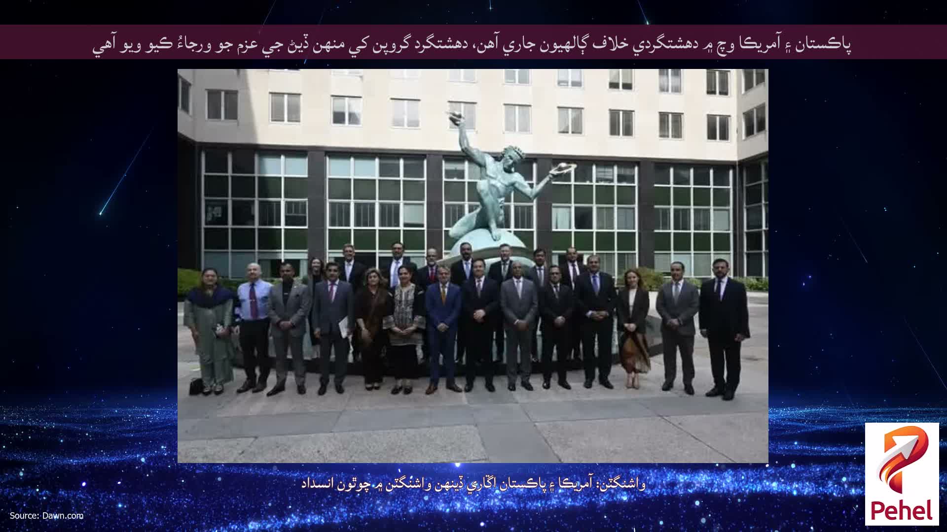 پاڪستان ۽ آمريڪا وچ ۾ دهشتگردي خلاف ڳالهيون جاري آهن، دهشتگرد گروپن کي منهن ڏيڻ جي عزم جو ورجاءُ ڪيو ويو آهي