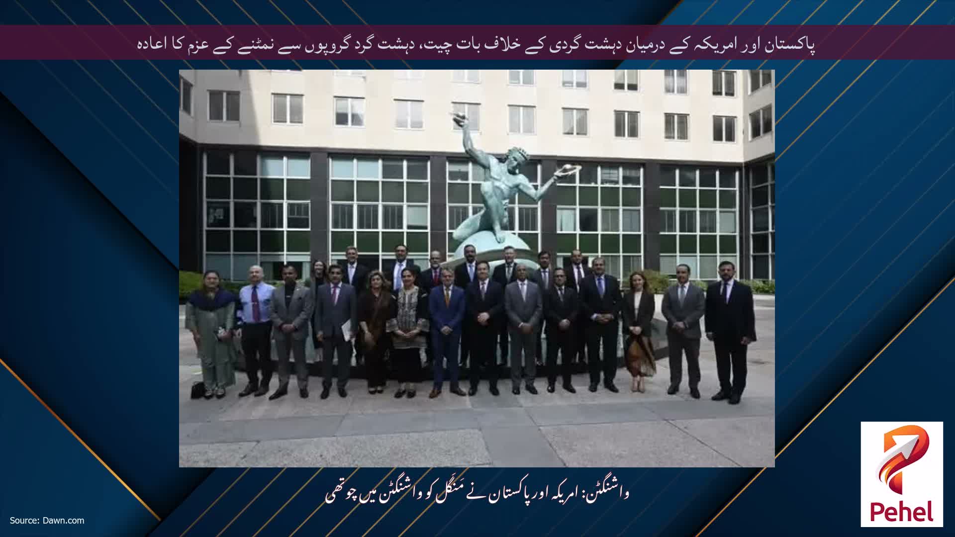 پاکستان اور امریکہ کے درمیان دہشت گردی کے خلاف بات چیت، دہشت گرد گروپوں سے نمٹنے کے عزم کا اعادہ