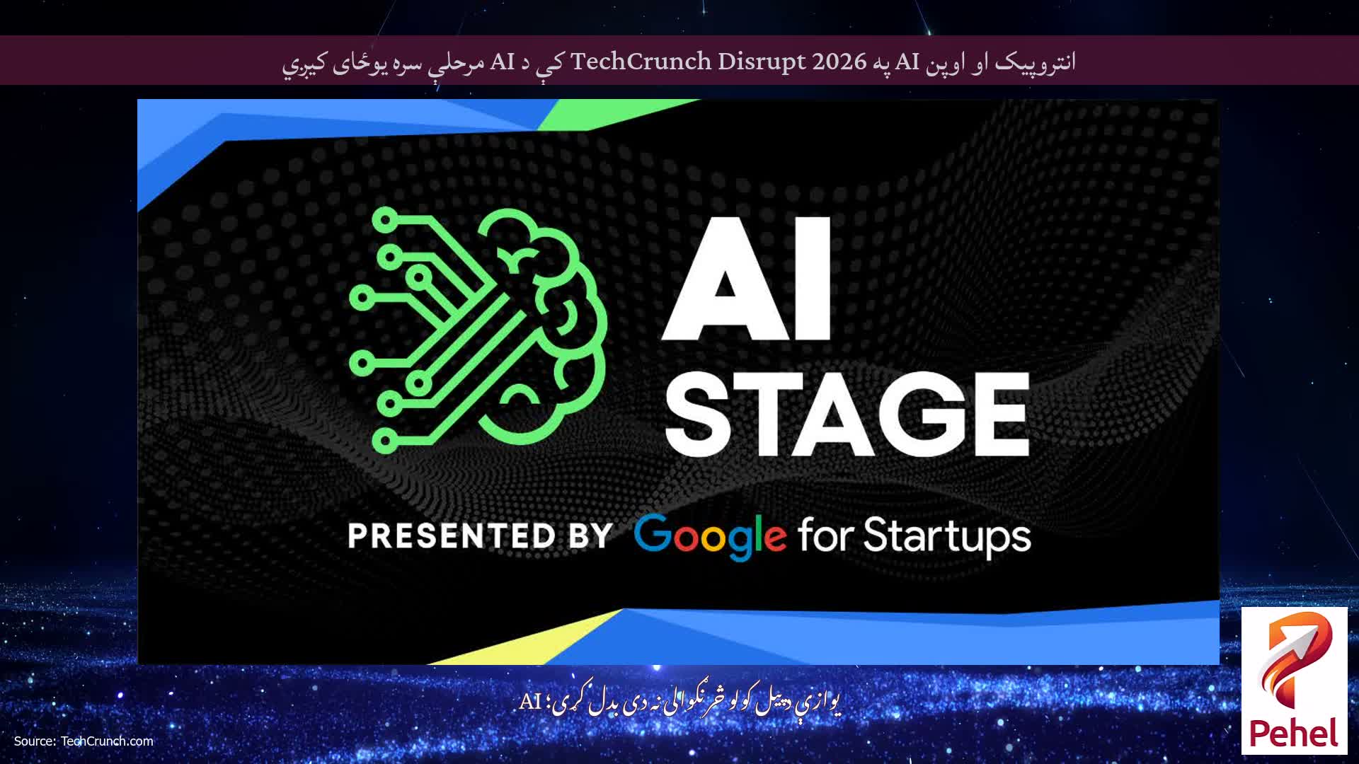 انتروپیک او اوپن AI په TechCrunch Disrupt 2026 کې د AI مرحلې سره یوځای کیږي