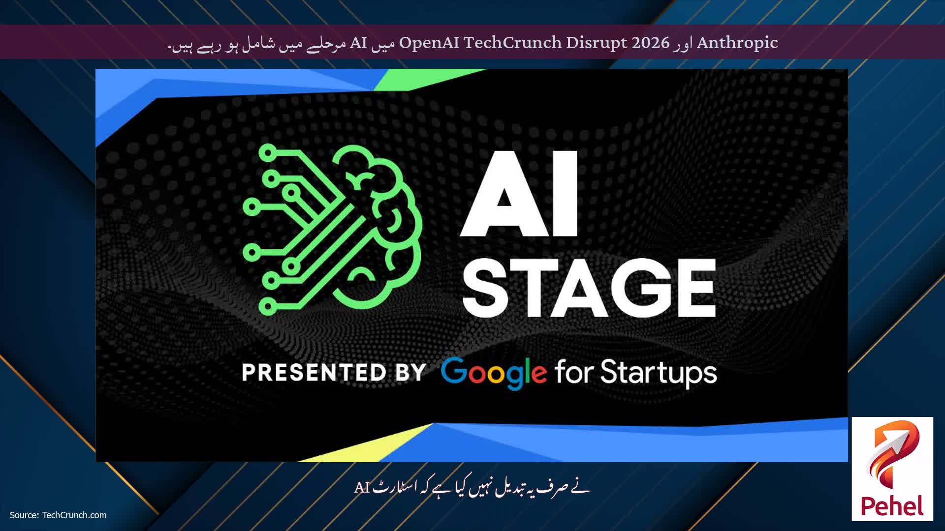 Anthropic اور OpenAI TechCrunch Disrupt 2026 میں AI مرحلے میں شامل ہو رہے ہیں۔