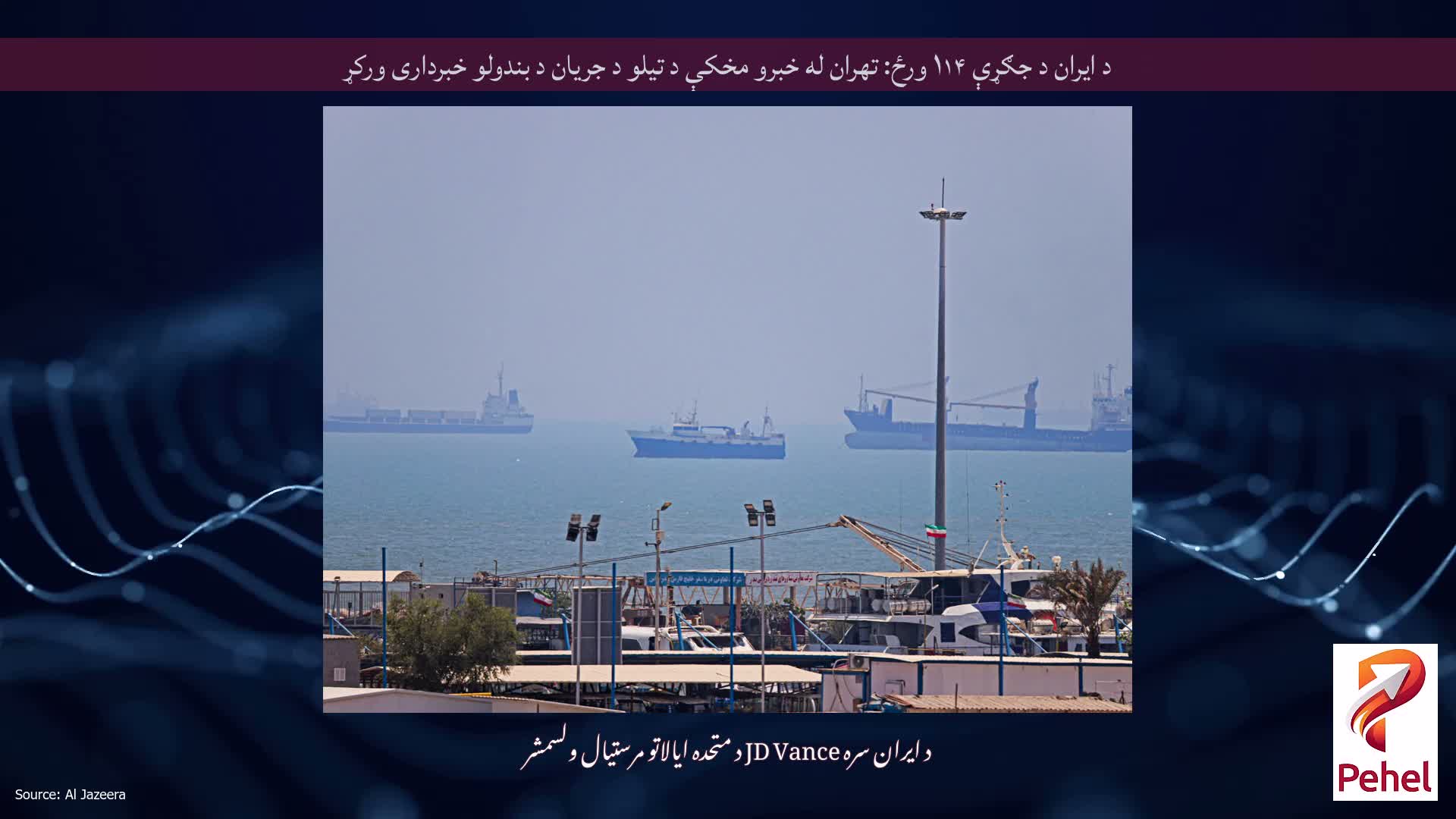 د ایران د جګړې ۱۱۴ ورځ: تهران له خبرو مخکې د تیلو د جریان د بندولو خبرداری ورکړ