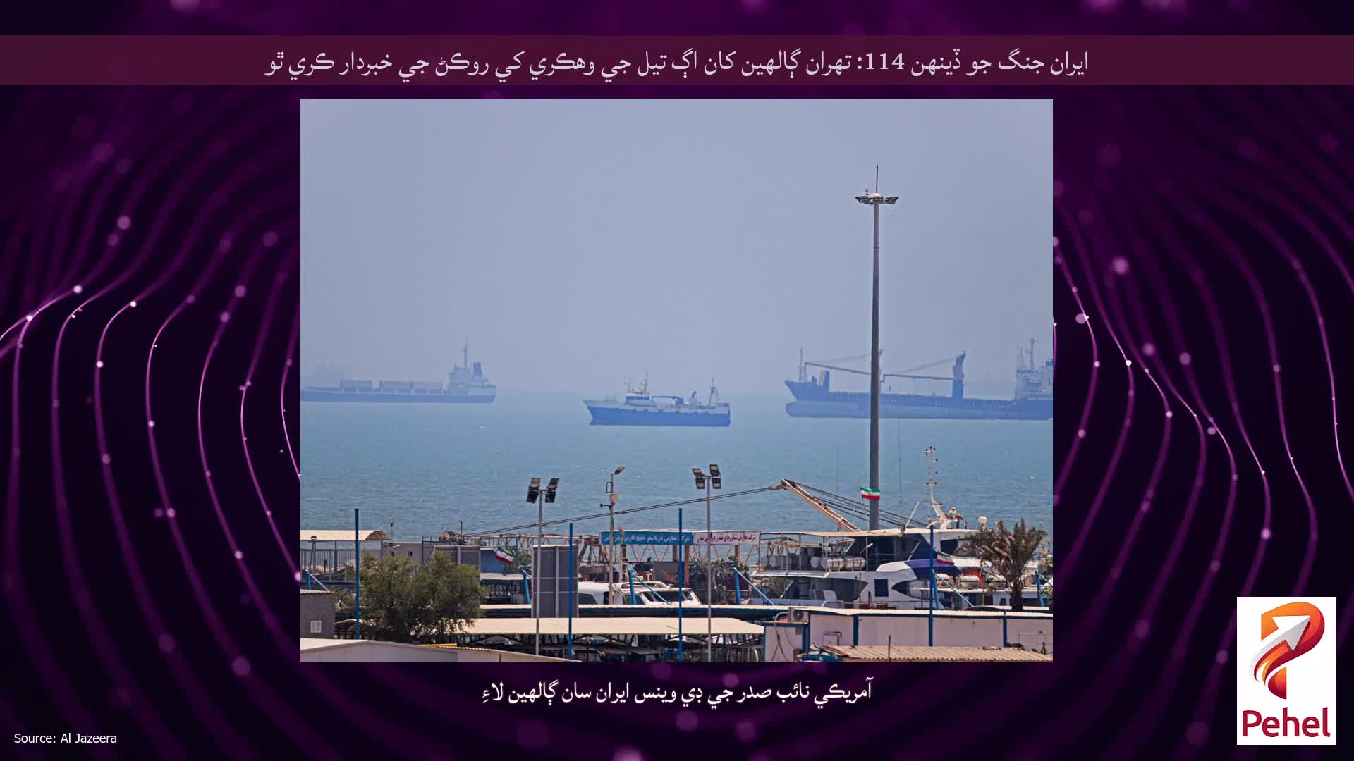 ايران جنگ جو ڏينهن 114: تهران ڳالهين کان اڳ تيل جي وهڪري کي روڪڻ جي خبردار ڪري ٿو