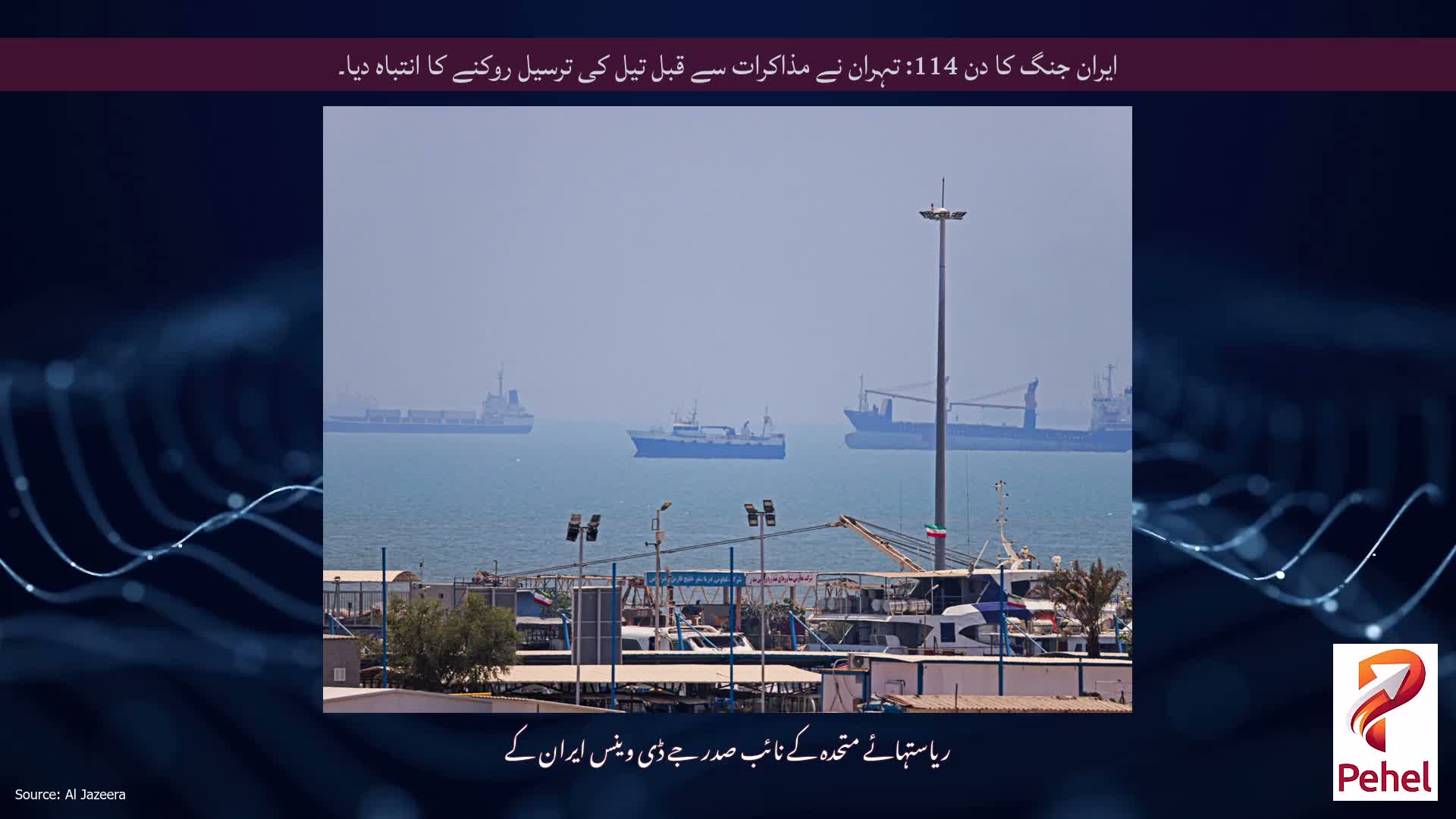ایران جنگ کا دن 114: تہران نے مذاکرات سے قبل تیل کی ترسیل روکنے کا انتباہ دیا۔