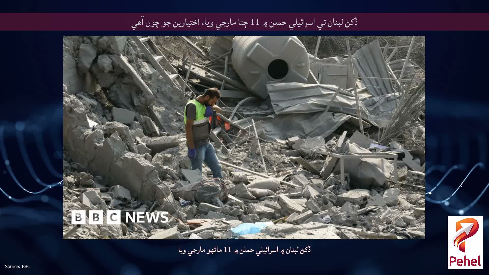 ڏکڻ لبنان تي اسرائيلي حملن ۾ 11 ڄڻا مارجي ويا، اختيارين جو چوڻ آهي