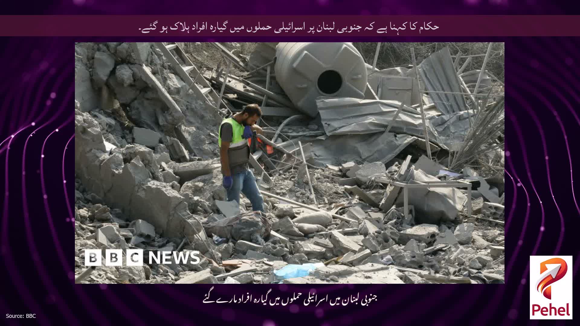 حکام کا کہنا ہے کہ جنوبی لبنان پر اسرائیلی حملوں میں گیارہ افراد ہلاک ہو گئے۔
