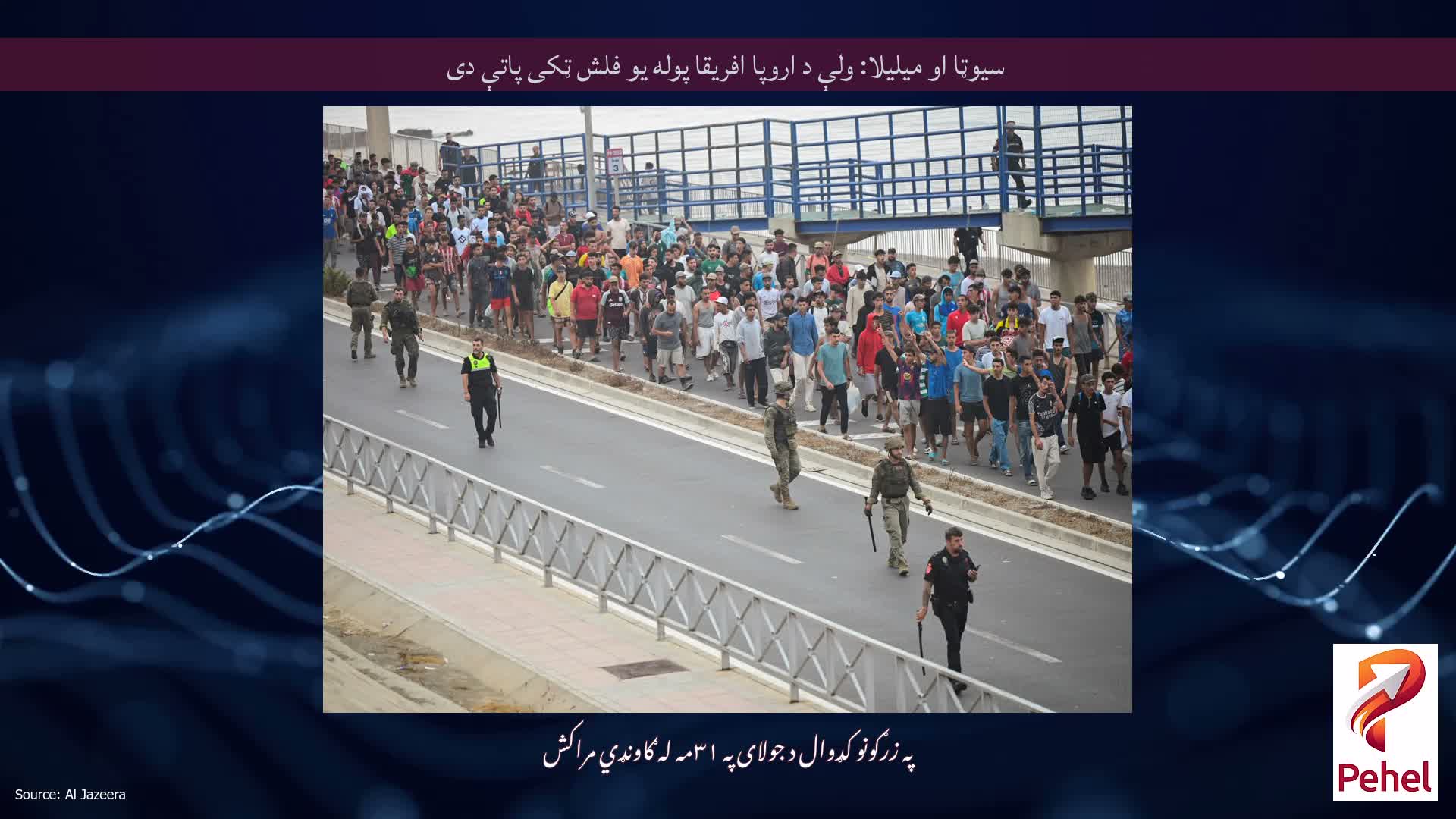سیوټا او میلیلا: ولې د اروپا افریقا پوله یو فلش ټکی پاتې دی