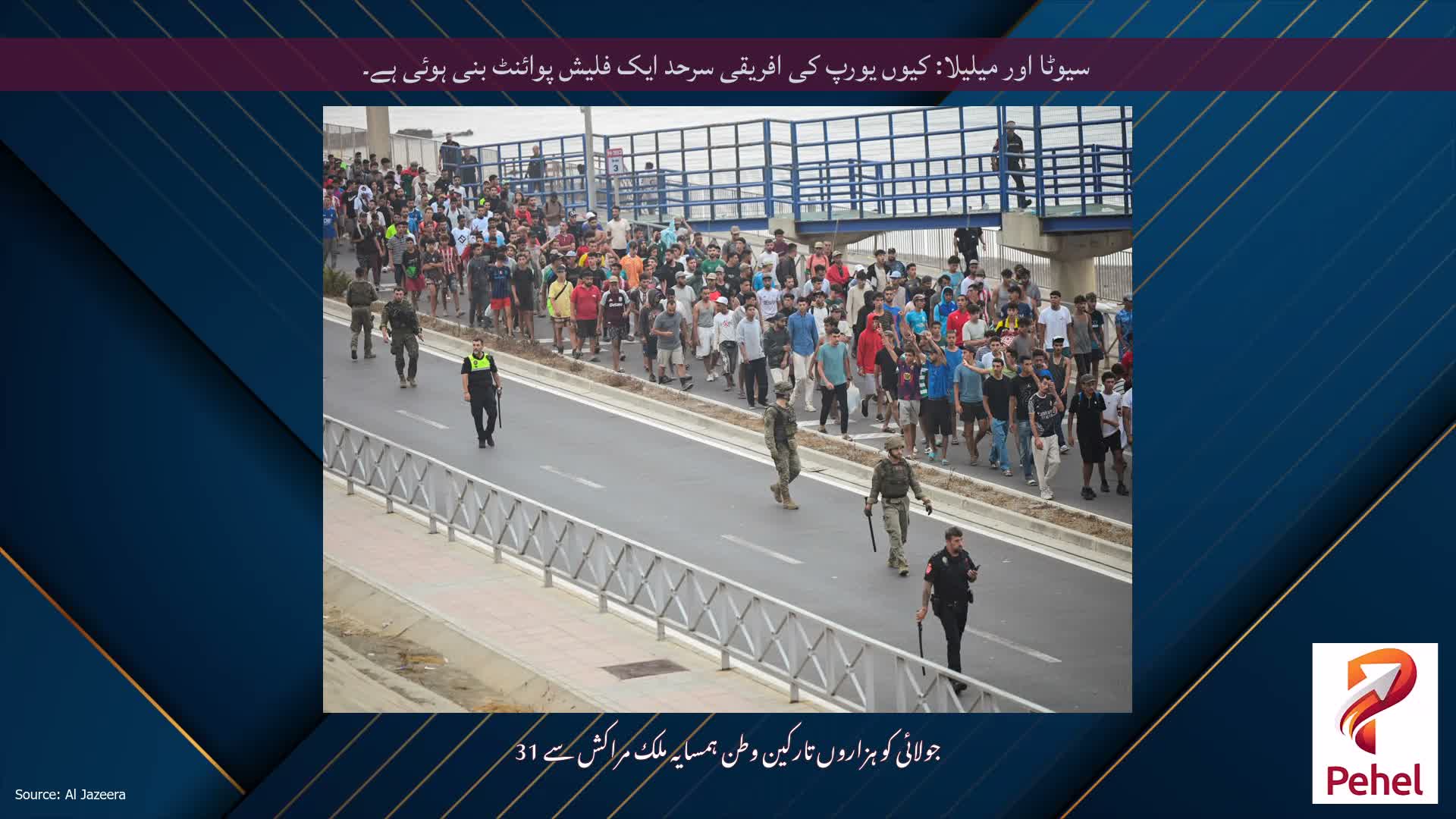 سیوٹا اور میلیلا: کیوں یورپ کی افریقی سرحد ایک فلیش پوائنٹ بنی ہوئی ہے۔