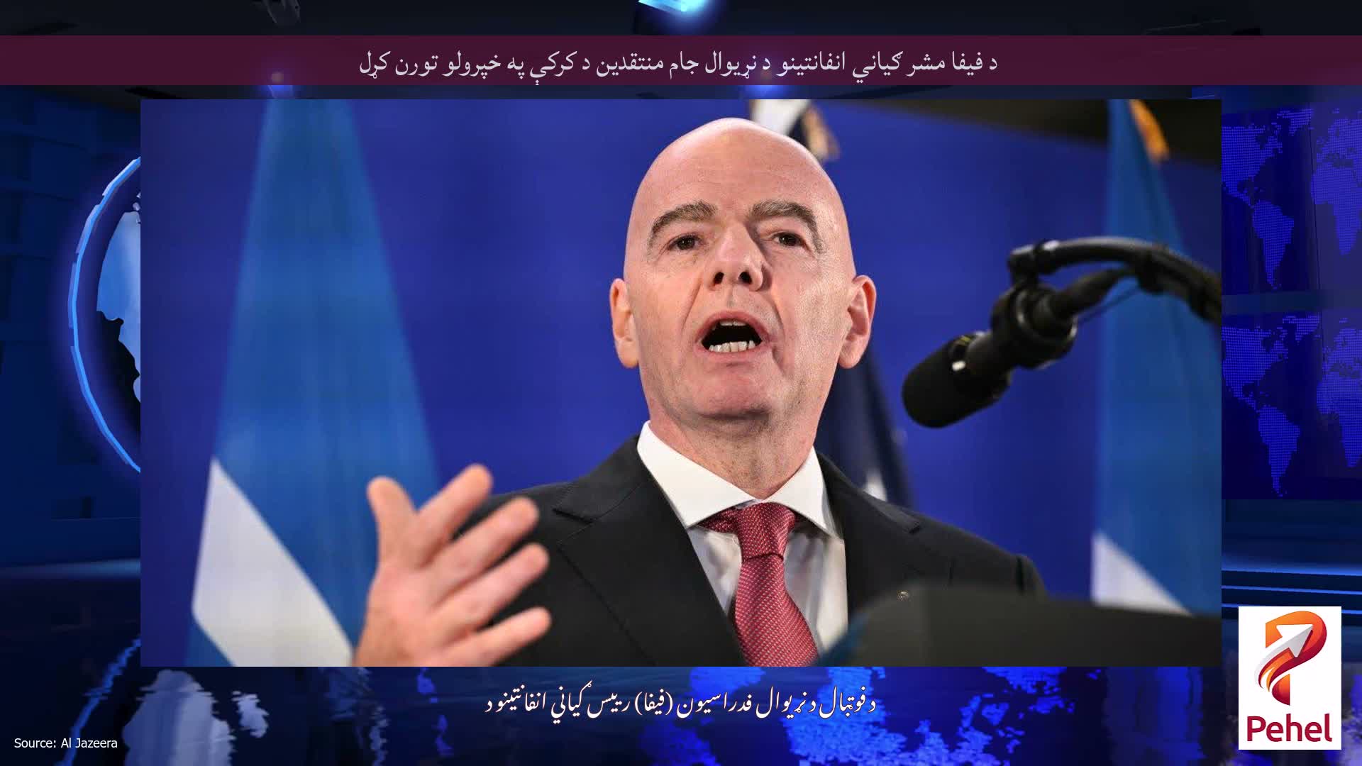 د فیفا مشر ګیاني انفانتینو د نړیوال جام منتقدین د کرکې په خپرولو تورن کړل