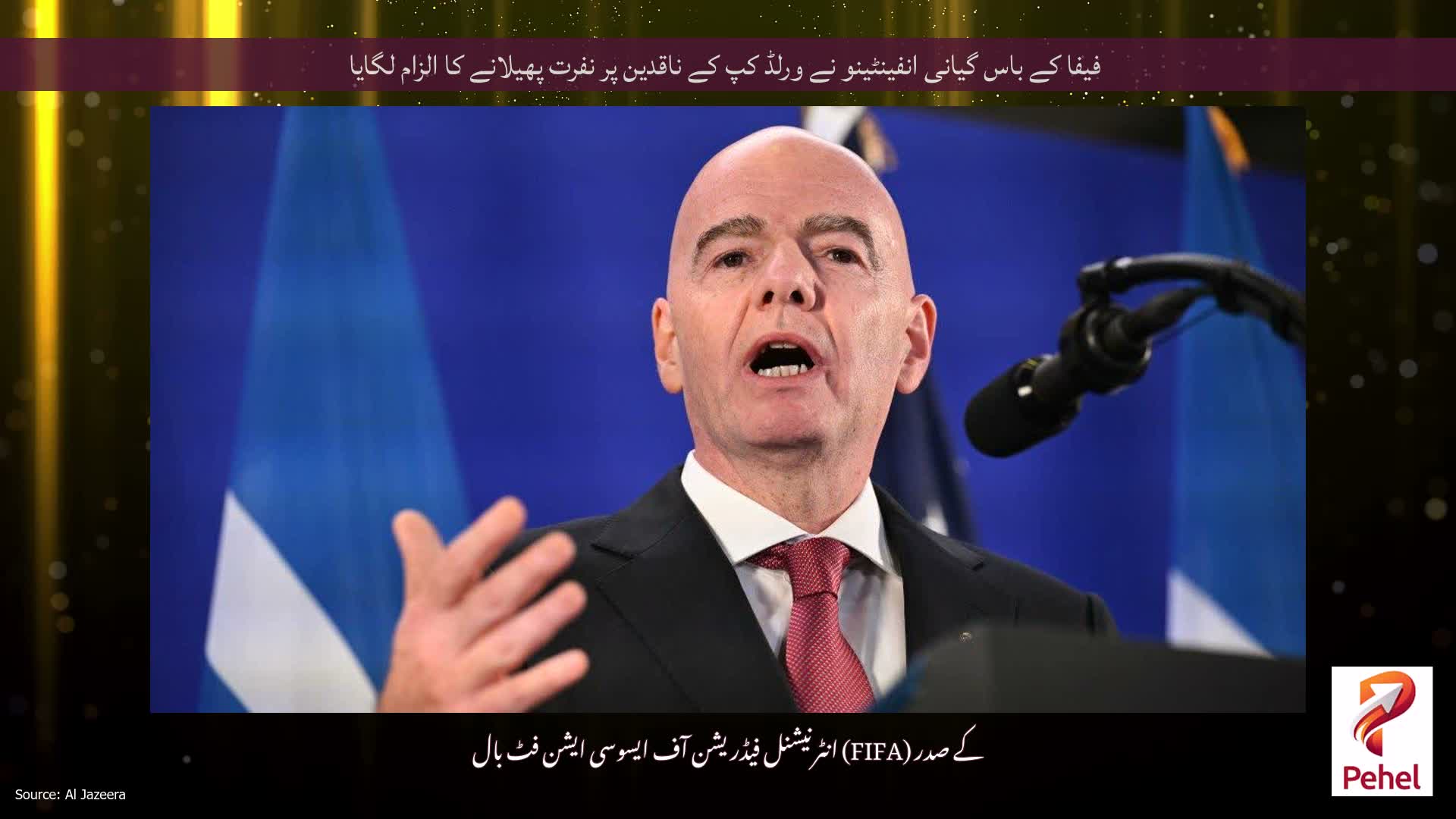 فیفا کے باس گیانی انفینٹینو نے ورلڈ کپ کے ناقدین پر نفرت پھیلانے کا الزام لگایا