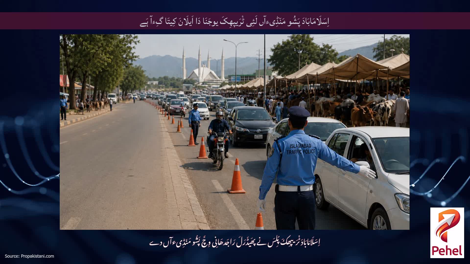 اِسَلَامَابَادَ پَشُو مَن٘ڈِیءآں لَئِی ٹْرَیپھِکَ یوجَنَا دَا اَیلَانَ کِیتَا گِءآ ہَے