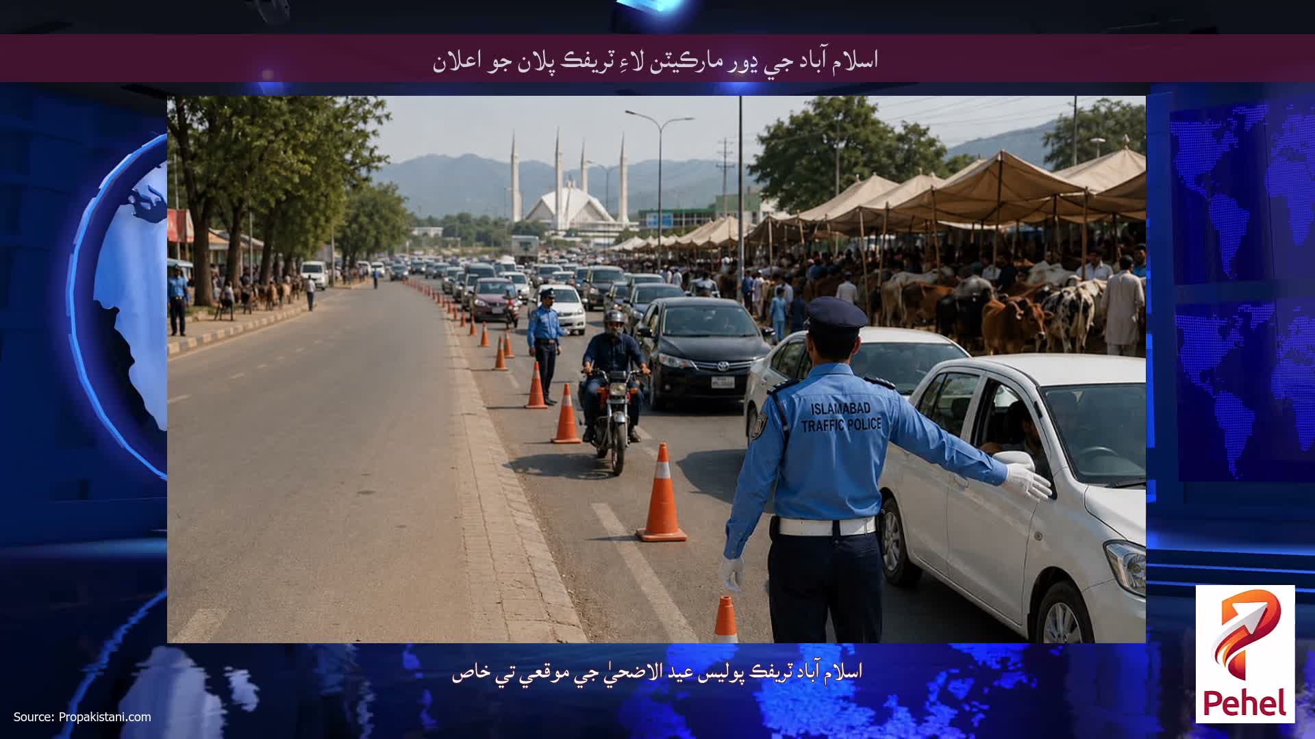 اسلام آباد جي ڍور مارڪيٽن لاءِ ٽريفڪ پلان جو اعلان
