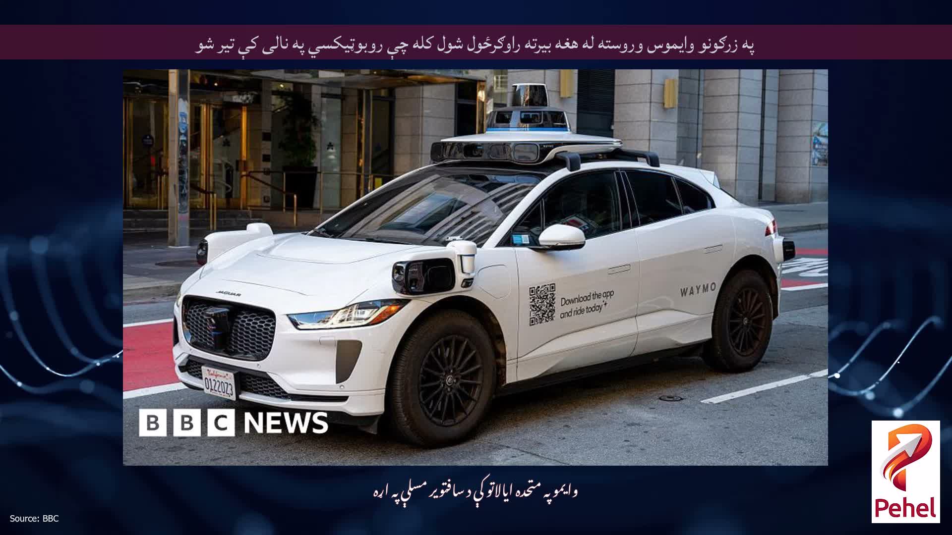 په زرګونو وایموس وروسته له هغه بیرته راوګرځول شول کله چې روبوټیکسي په نالی کې تیر شو