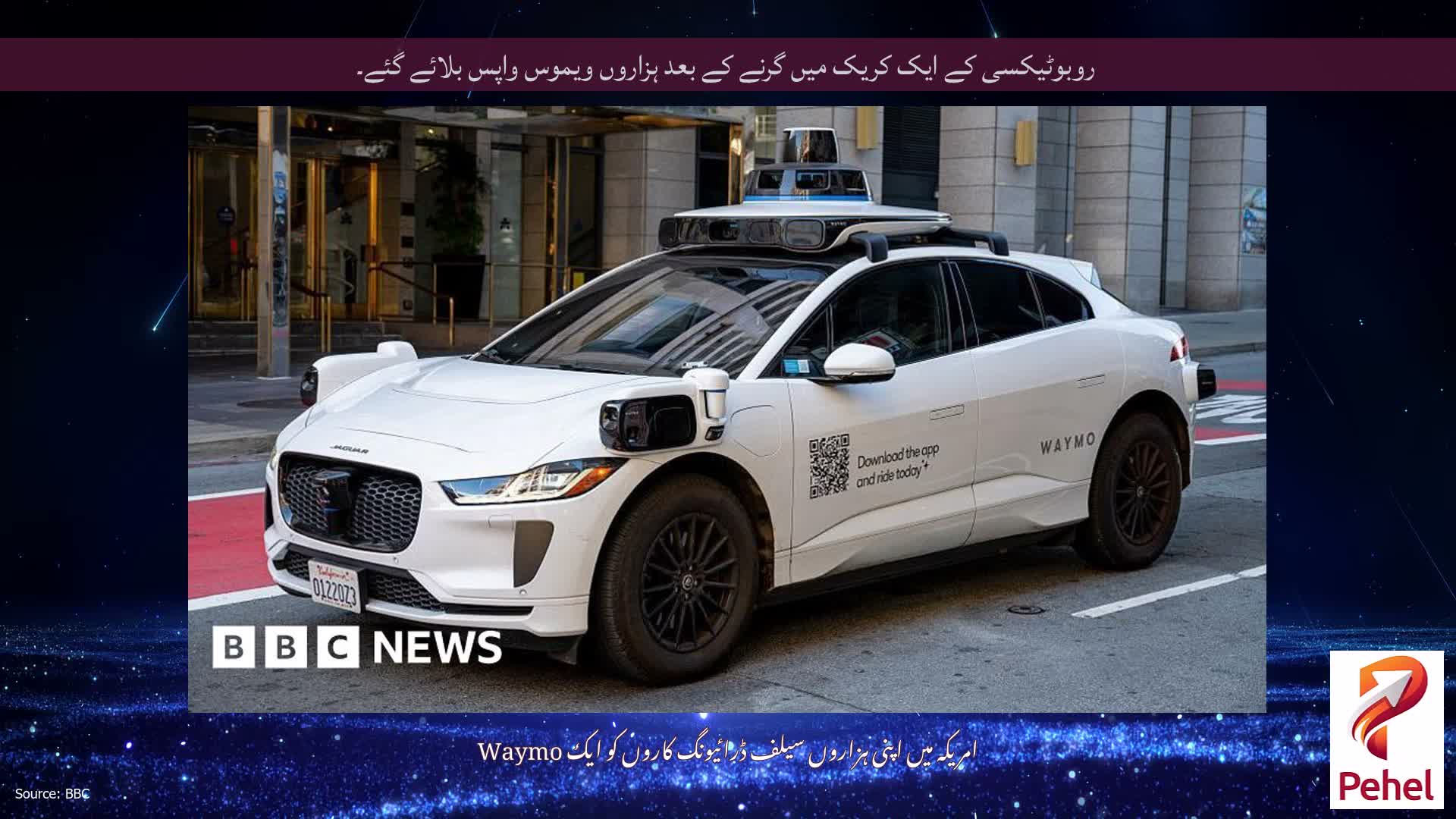 روبوٹیکسی کے ایک کریک میں گرنے کے بعد ہزاروں ویموس واپس بلائے گئے۔