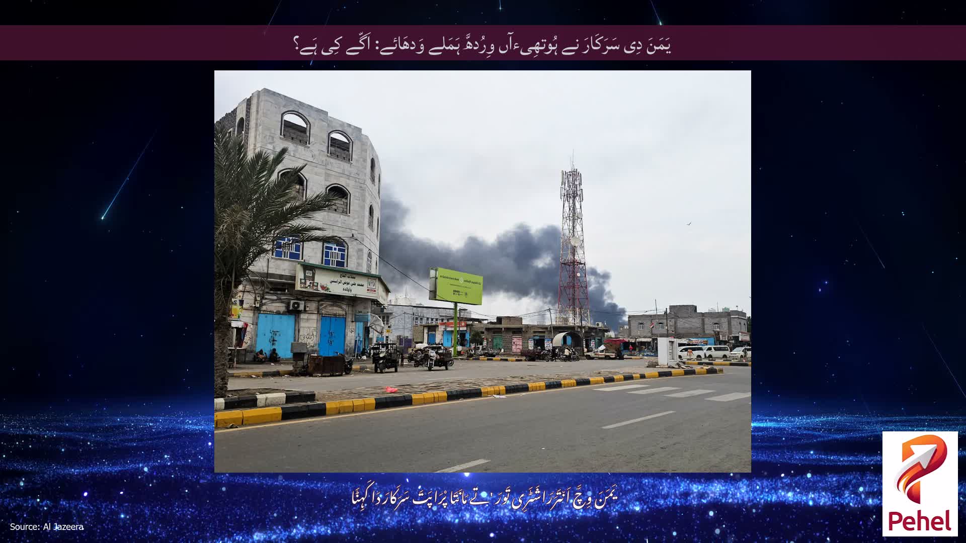 یَمَنَ دِی سَرَکَارَ نے ہُوتھِیءآں وِرُدھَّ ہَمَلے وَدھَائے: اَگّے کِی ہَے؟