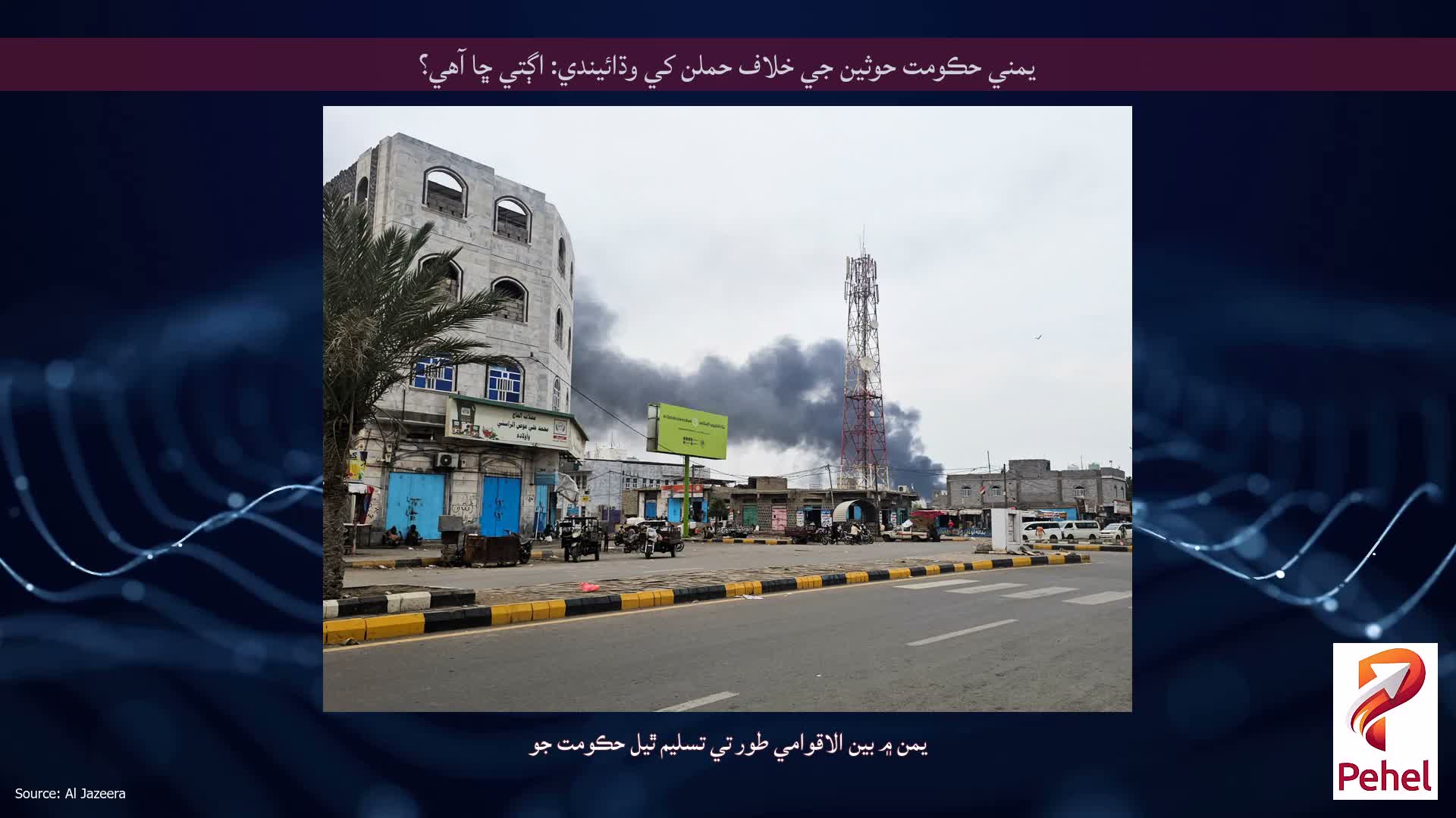 يمني حڪومت حوثين جي خلاف حملن کي وڌائيندي: اڳتي ڇا آهي؟
