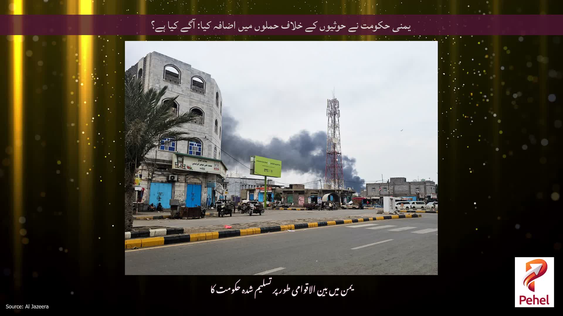 یمنی حکومت نے حوثیوں کے خلاف حملوں میں اضافہ کیا: آگے کیا ہے؟