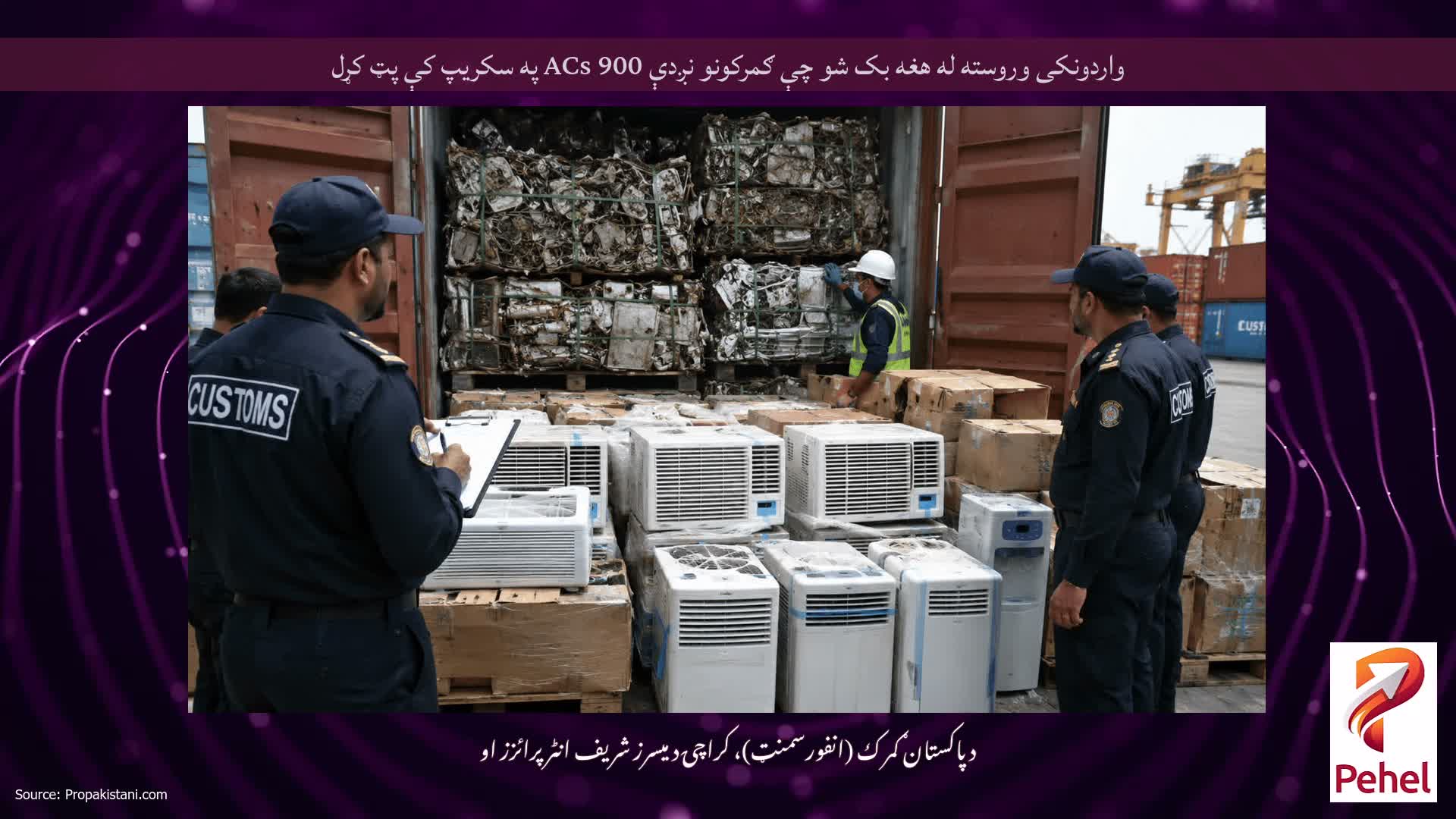 واردونکی وروسته له هغه بک شو چې ګمرکونو نږدې 900 ACs په سکریپ کې پټ کړل
