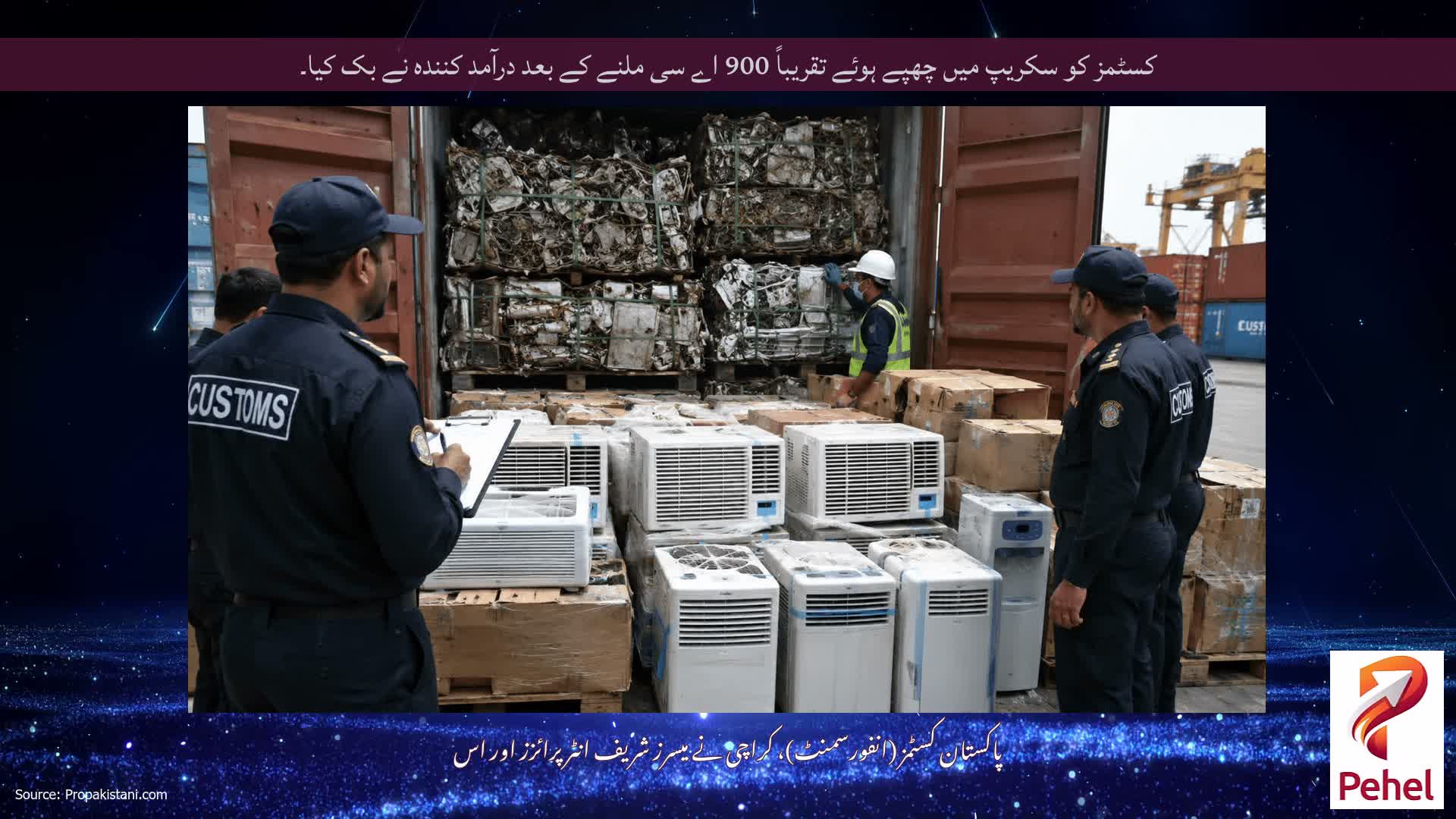کسٹمز کو سکریپ میں چھپے ہوئے تقریباً 900 اے سی ملنے کے بعد درآمد کنندہ نے بک کیا۔