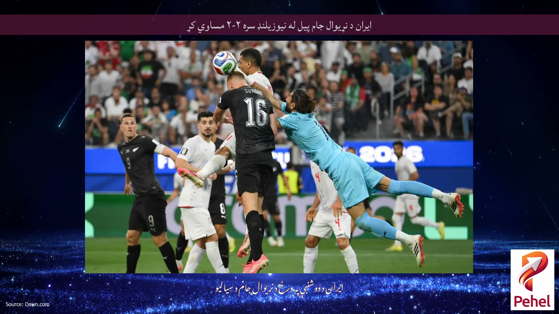 ایران د نړیوال جام پیل له نیوزیلنډ سره ۲-۲ مساوي کړ