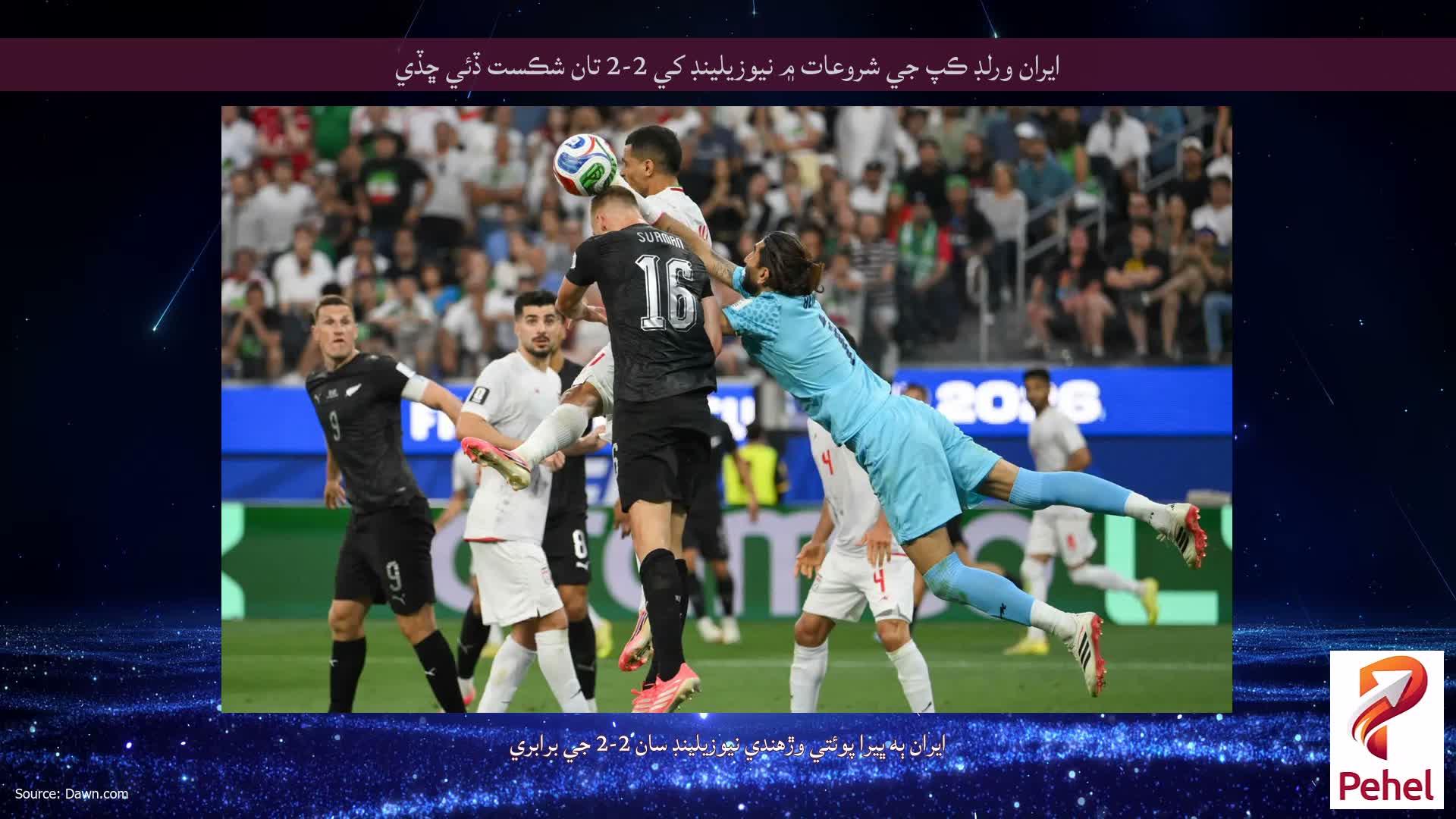ايران ورلڊ ڪپ جي شروعات ۾ نيوزيلينڊ کي 2-2 تان شڪست ڏئي ڇڏي
