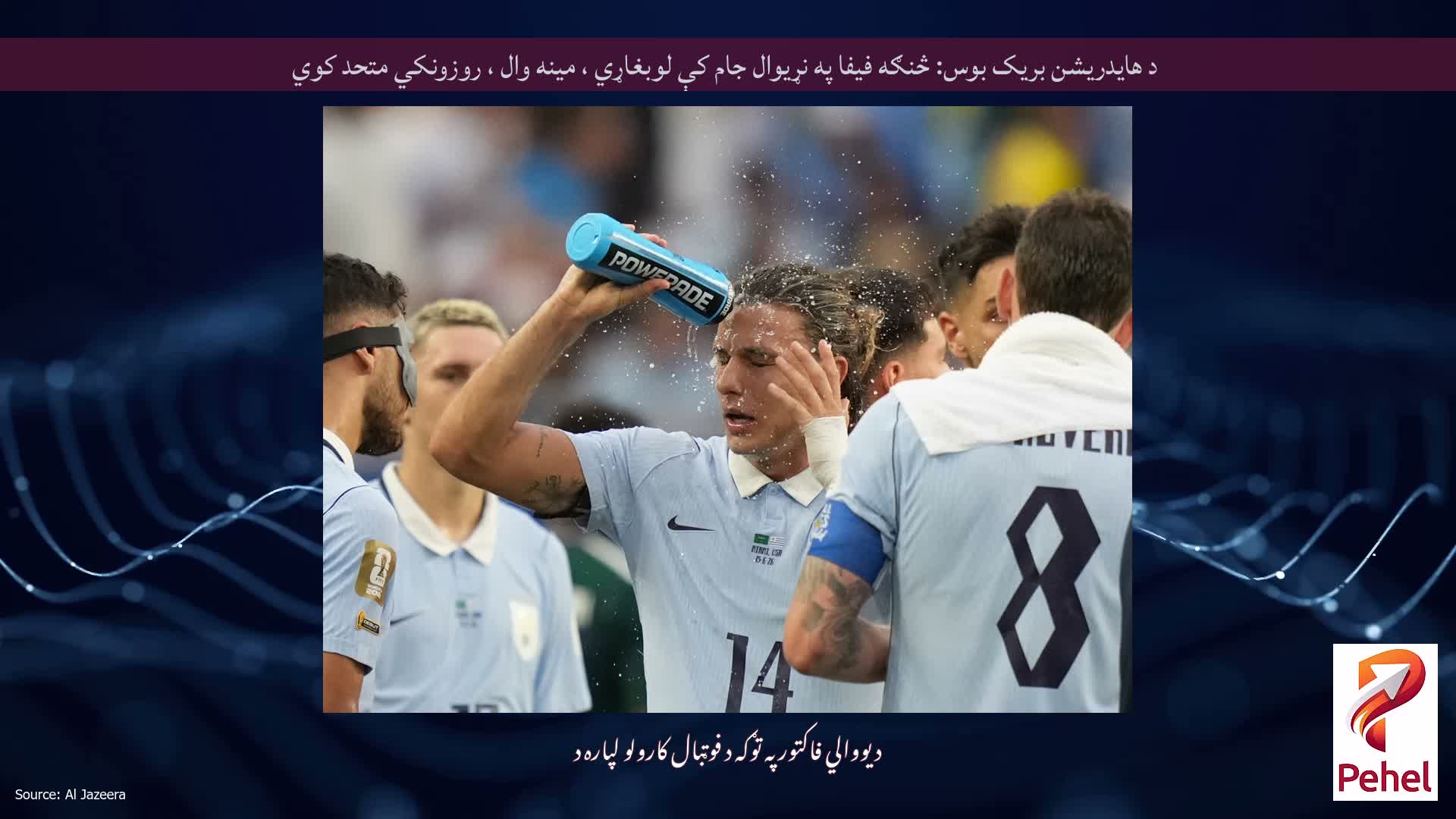 د هایدریشن بریک بوس: څنګه فیفا په نړیوال جام کې لوبغاړي ، مینه وال ، روزونکي متحد کوي