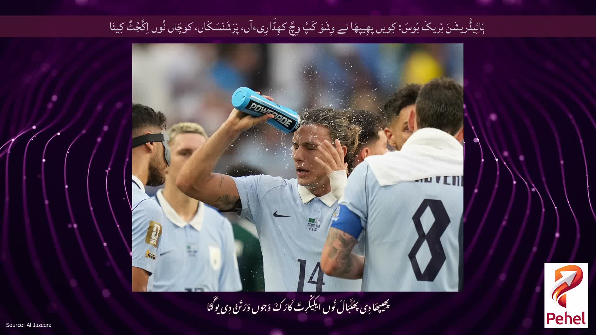 ہَائِیڈْریشَنَ بْریکَ بُوسَ: کِویں پھِیپھَا نے وِشَوَ کَپَّ وِچَّ کھِڈَارِیءآں، پْرَشَن٘سَکَاں، کوچَاں نُوں اِکَّجُٹَّ کِیتَا