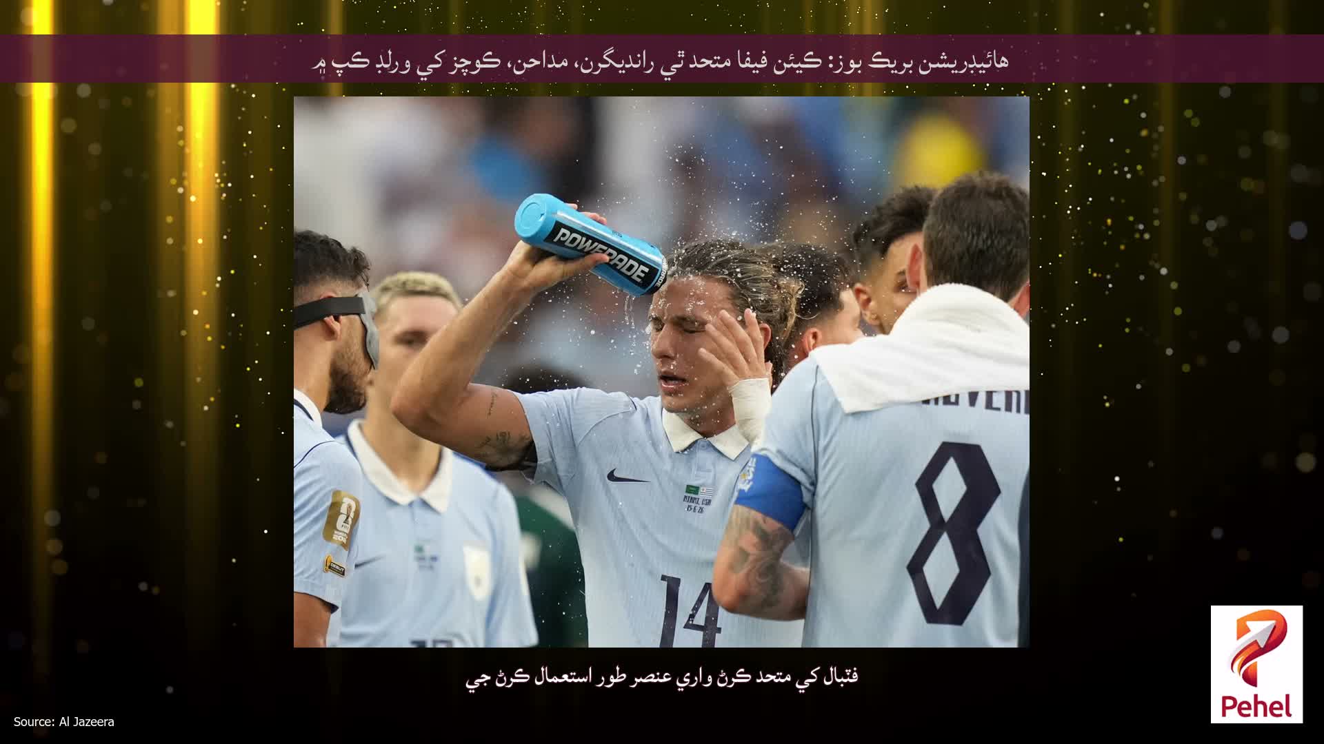 هائيڊريشن بريڪ بوز: ڪيئن فيفا متحد ٿي رانديگرن، مداحن، ڪوچز کي ورلڊ ڪپ ۾