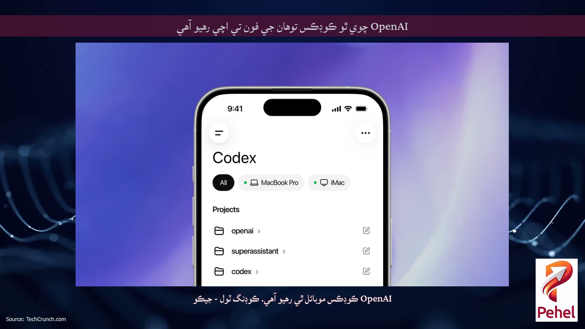 OpenAI چوي ٿو ڪوڊڪس توهان جي فون تي اچي رهيو آهي