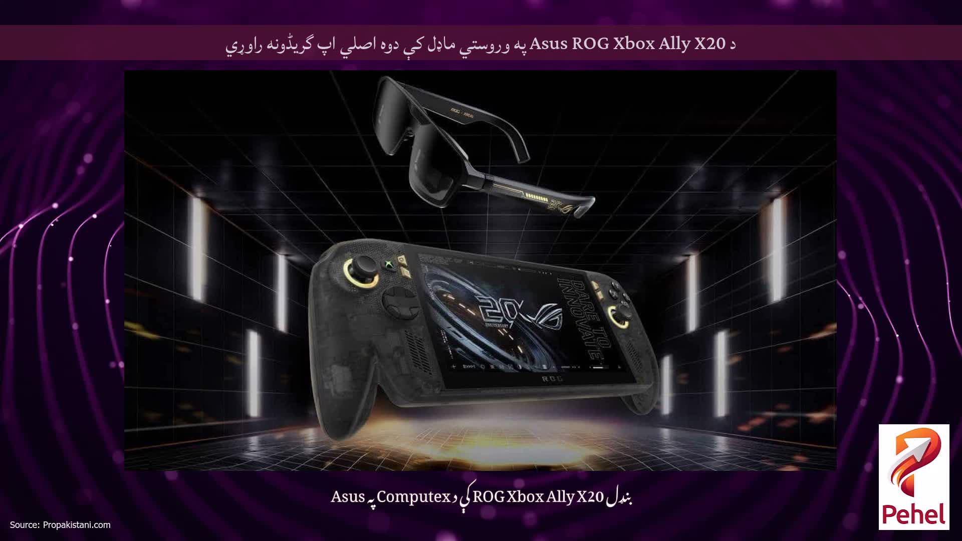 د Asus ROG Xbox Ally X20 په وروستي ماډل کې دوه اصلي اپ گریڈونه راوړي