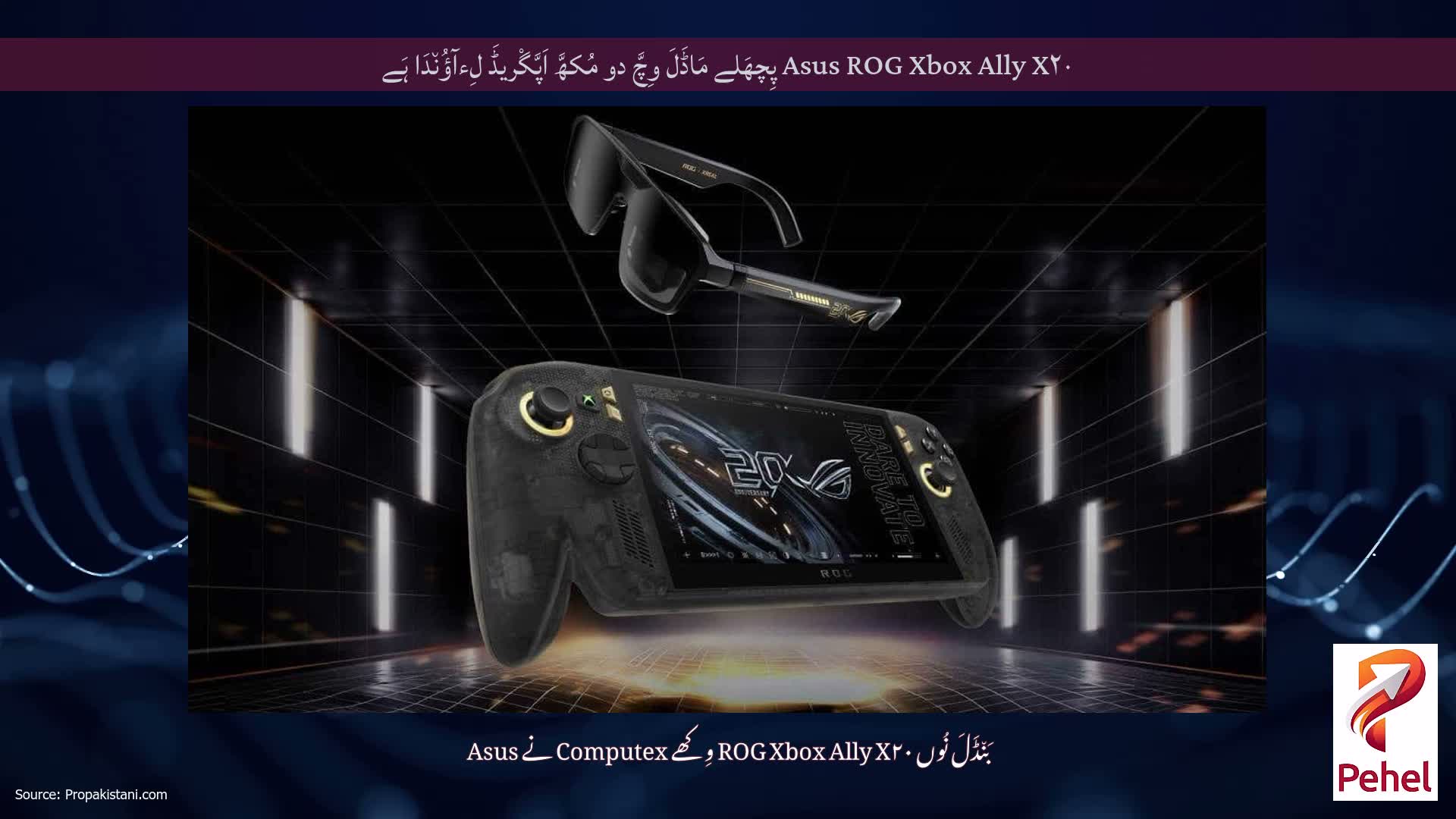 Asus ROG Xbox Ally X۲۰ پِچھَلے مَاڈَلَ وِچَّ دو مُکھَّ اَپَّگْریڈَ لِءآؤُن٘دَا ہَے