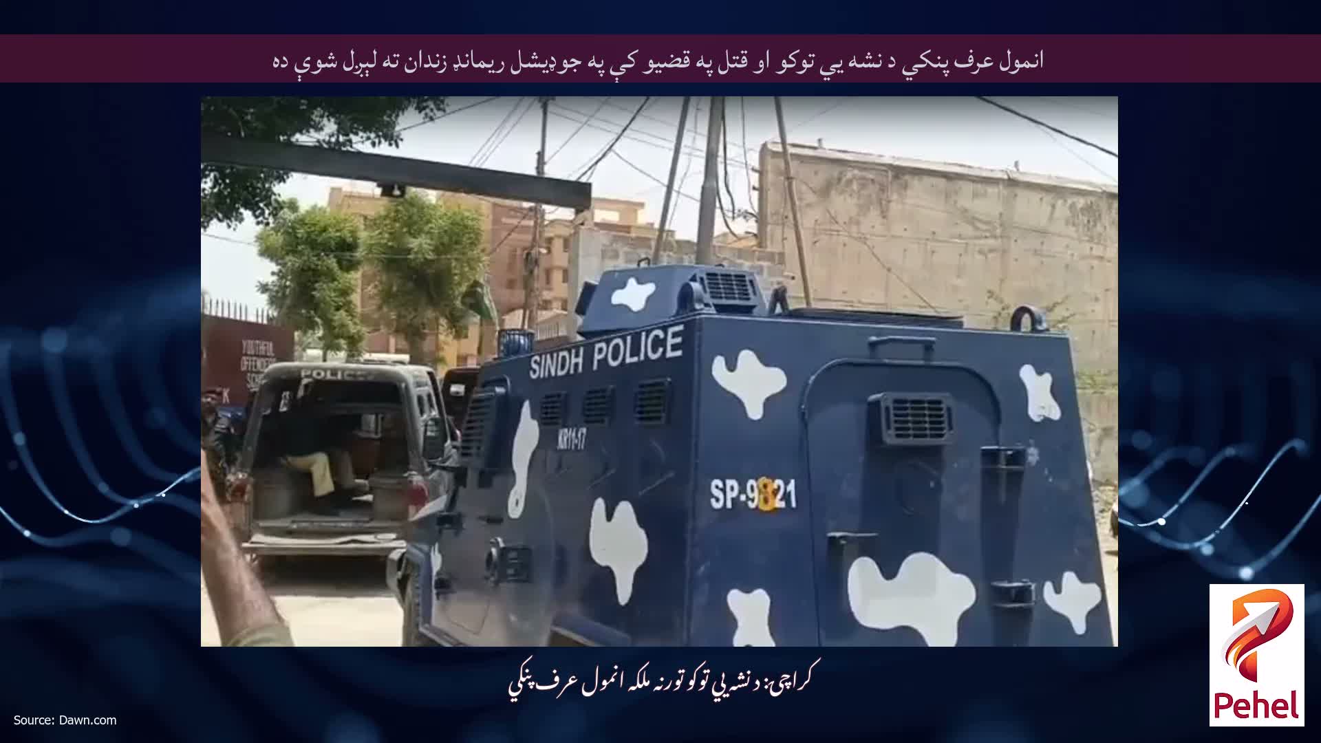 انمول عرف پنکي د نشه يي توکو او قتل په قضيو کې په جوډيشل ريمانډ زندان ته لېږل شوې ده