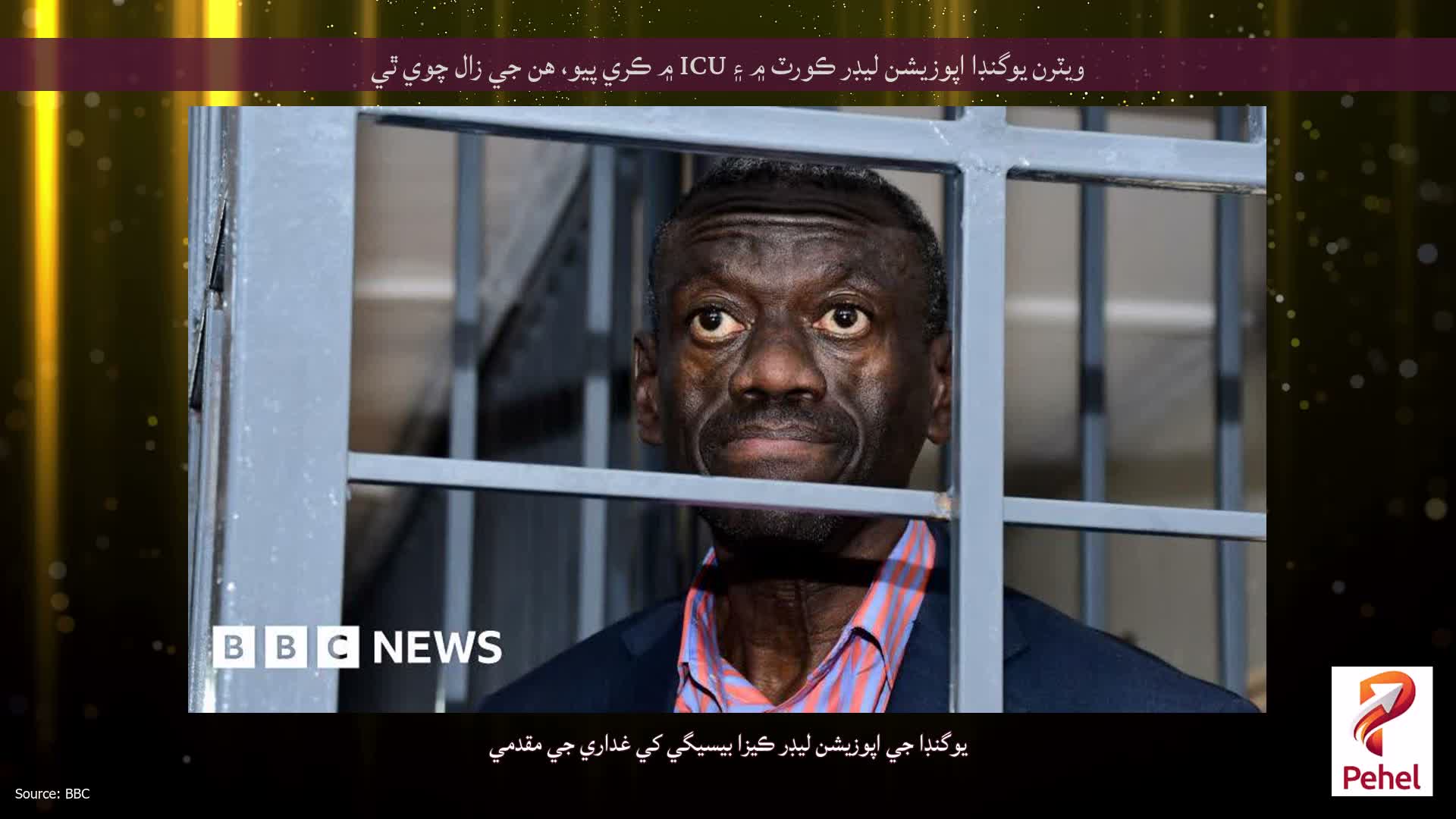 ويٽرن يوگنڊا اپوزيشن ليڊر ڪورٽ ۾ ۽ ICU ۾ ڪري پيو، هن جي زال چوي ٿي