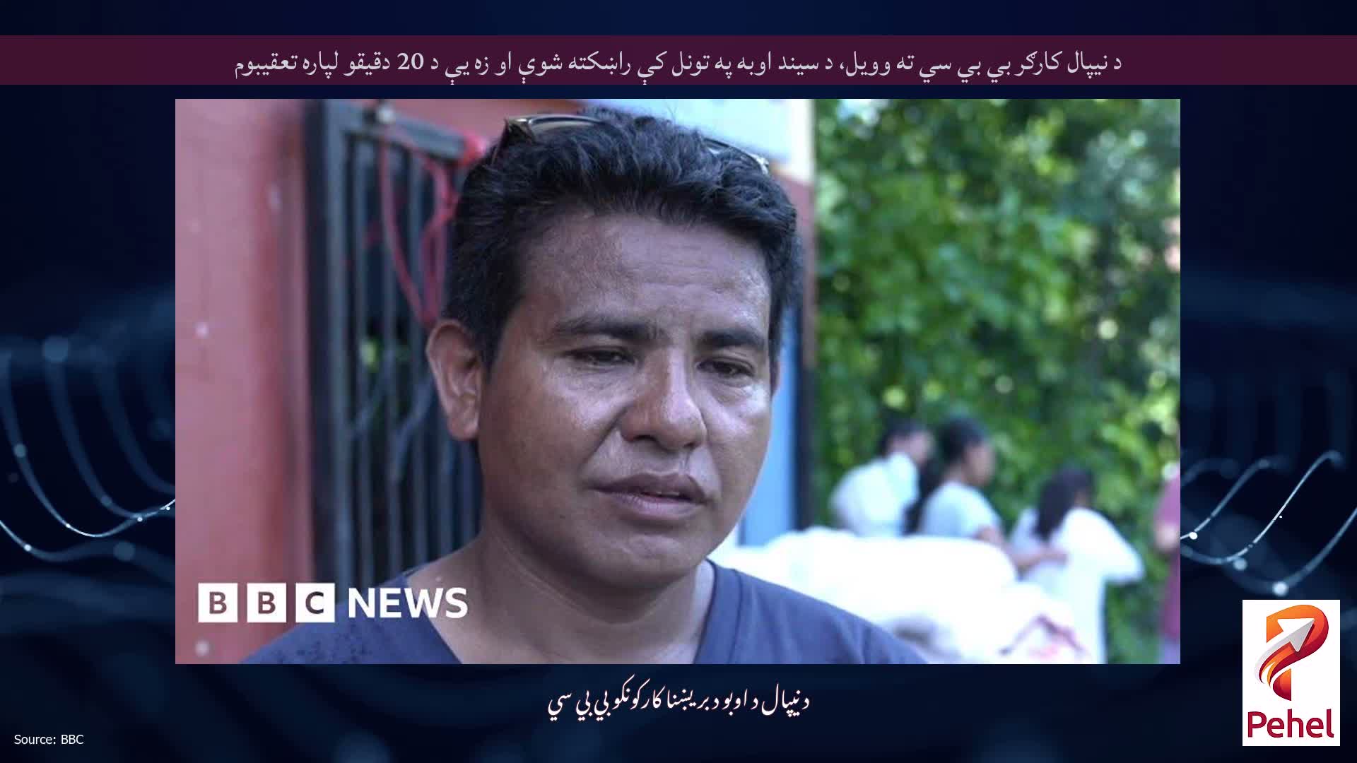 د نیپال کارګر بي بي سي ته وویل، د سیند اوبه په تونل کې راښکته شوې او زه یې د 20 دقیقو لپاره تعقیبوم