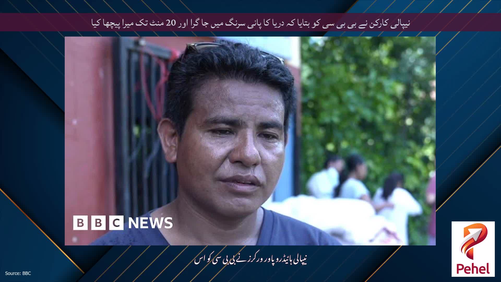 نیپالی کارکن نے بی بی سی کو بتایا کہ دریا کا پانی سرنگ میں جا گرا اور 20 منٹ تک میرا پیچھا کیا