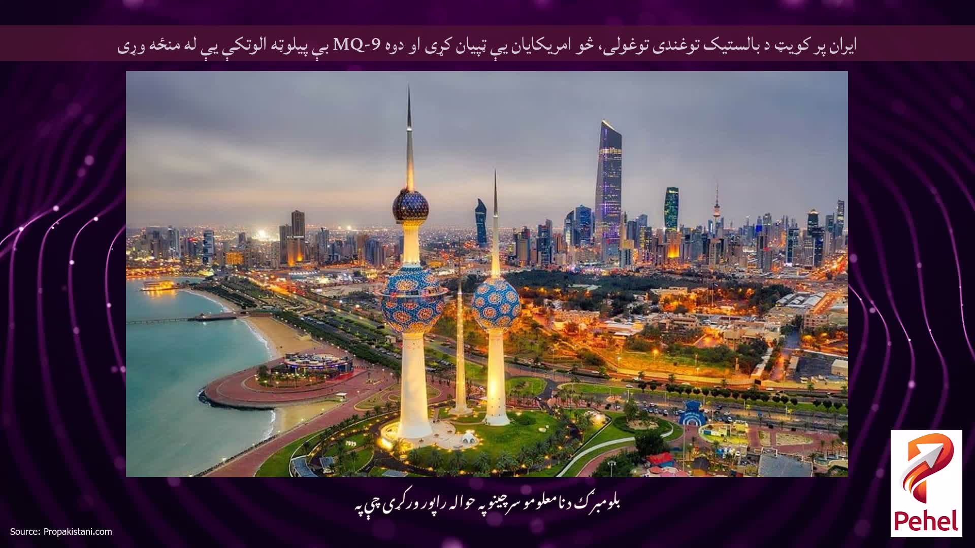 ایران پر کویټ د بالستیک توغندی توغولی، څو امریکایان یې ټپیان کړی او دوه MQ-9 بې پیلوټه الوتکې یې له منځه وړی
