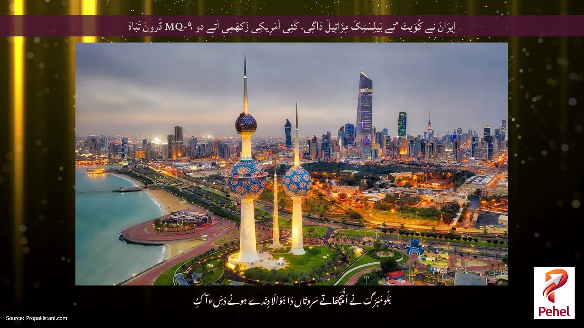 اِیرَانَ نے کُوَیتَ 'تے بَیلِسَٹِکَ مِزَائِیلَ دَاگِی، کَئِی اَمَرِیکِی زَکھَمِی اَتے دو MQ-۹ ڈَرونَ تَبَاہَ