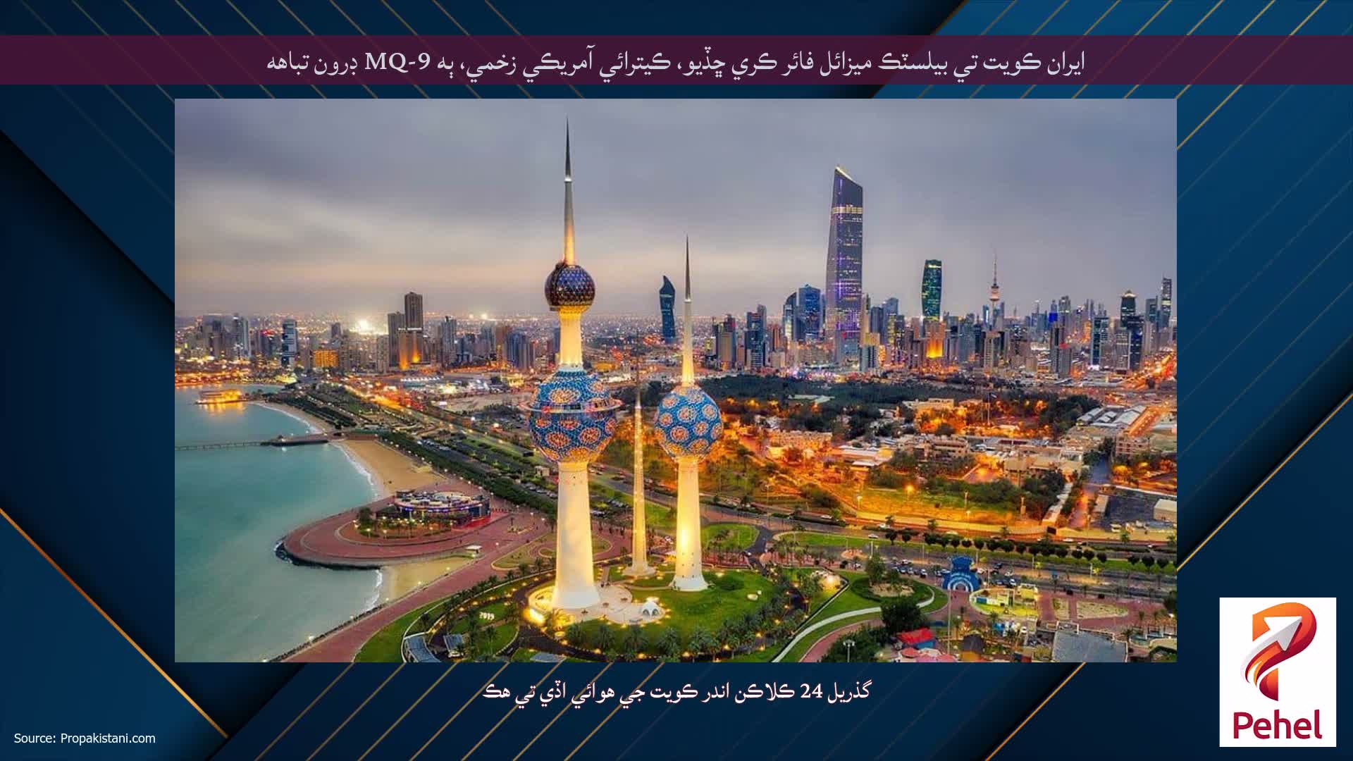 ايران ڪويت تي بيلسٽڪ ميزائل فائر ڪري ڇڏيو، ڪيترائي آمريڪي زخمي، ٻه MQ-9 ڊرون تباهه
