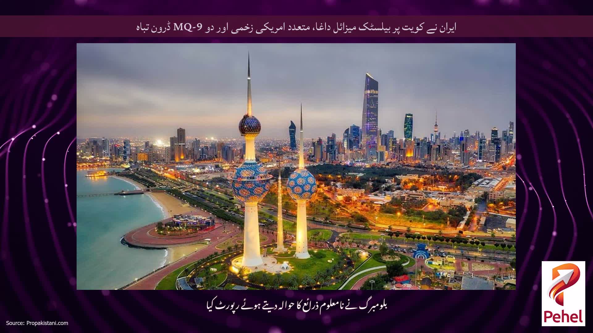 ایران نے کویت پر بیلسٹک میزائل داغا، متعدد امریکی زخمی اور دو MQ-9 ڈرون تباہ