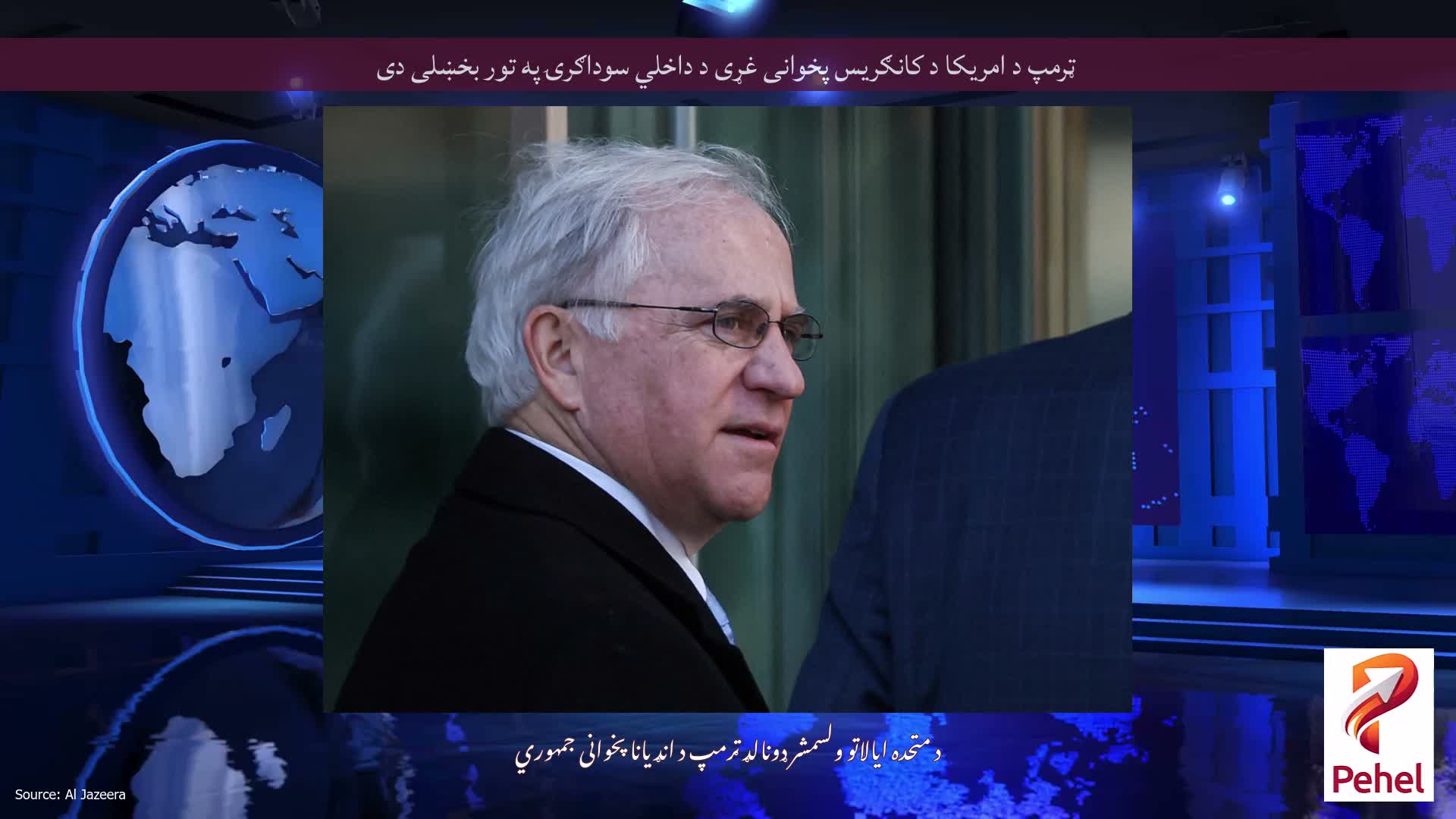 ټرمپ د امریکا د کانګریس پخوانی غړی د داخلي سوداګرۍ په تور بخښلی دی
