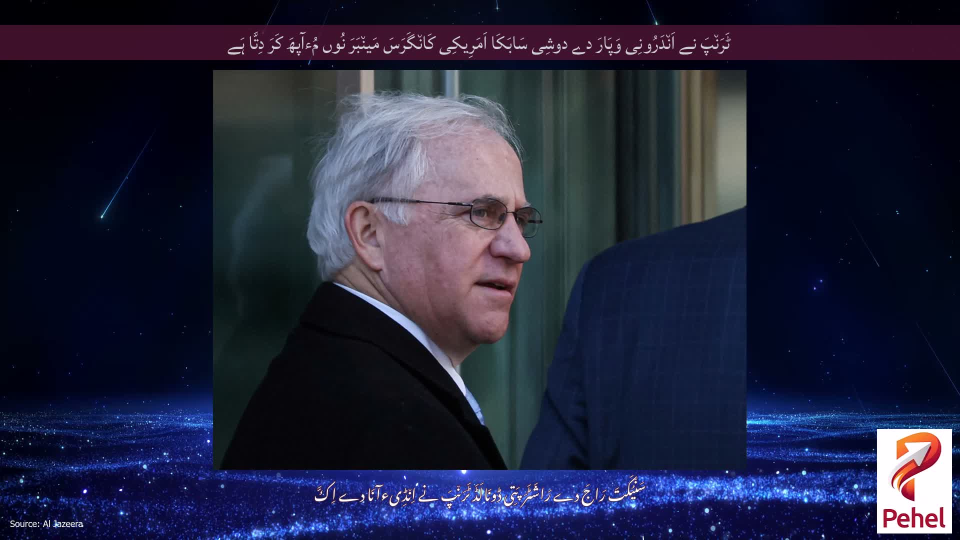 ٹَرَن٘پَ نے اَن٘دَرُونِی وَپَارَ دے دوشِی سَابَکَا اَمَرِیکِی کَان٘گَرَسَ مَین٘بَرَ نُوں مُءآپھَ کَرَ دِتَّا ہَے