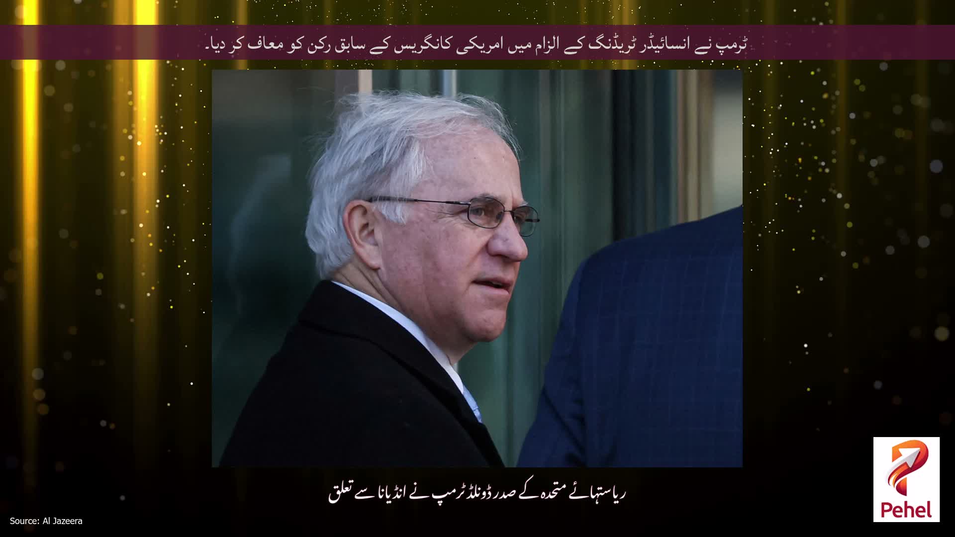 ٹرمپ نے انسائیڈر ٹریڈنگ کے الزام میں امریکی کانگریس کے سابق رکن کو معاف کر دیا۔