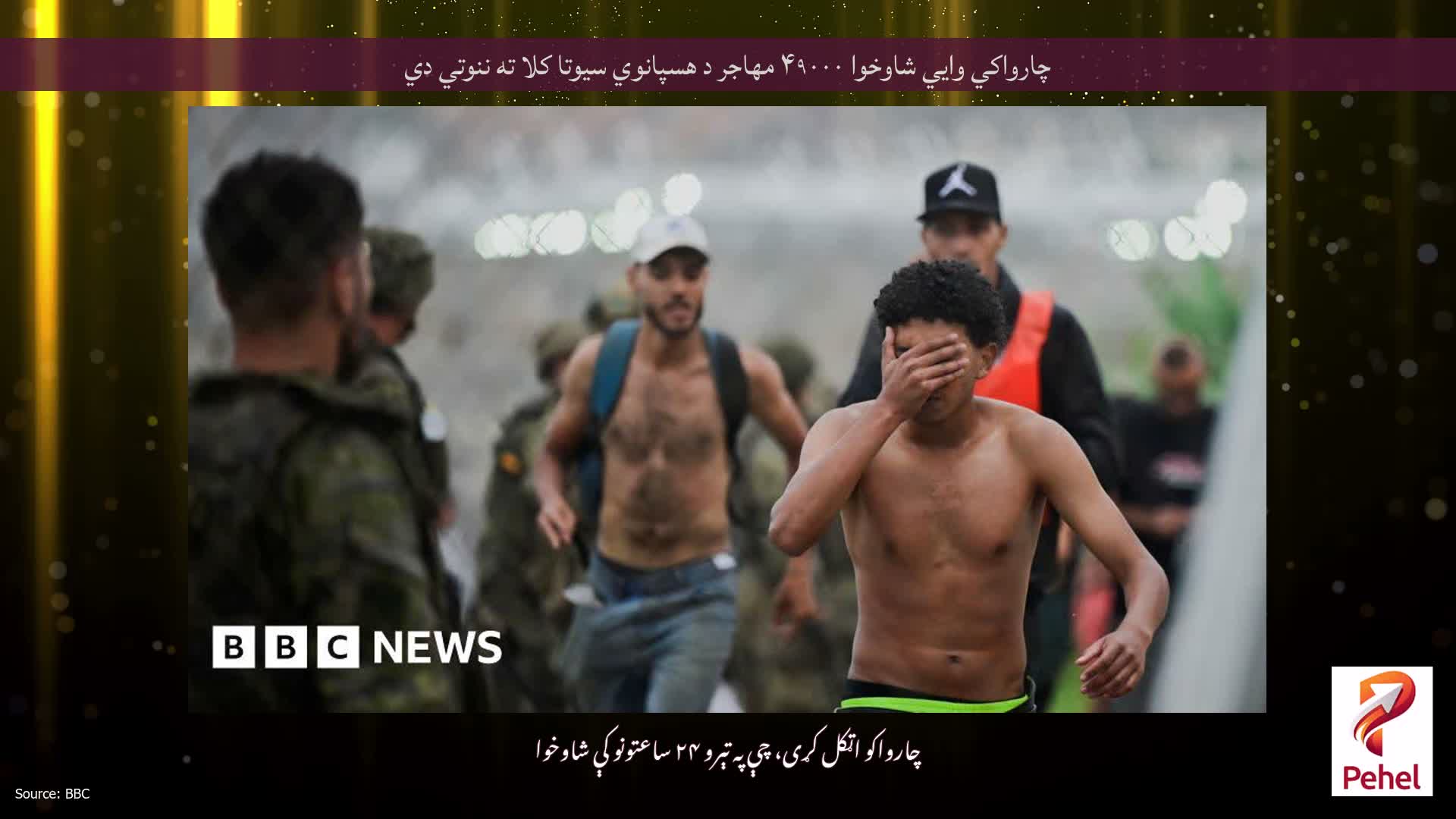 چارواکي وايي شاوخوا ۴۹۰۰۰ مهاجر د هسپانوي سیوتا کلا ته ننوتي دي